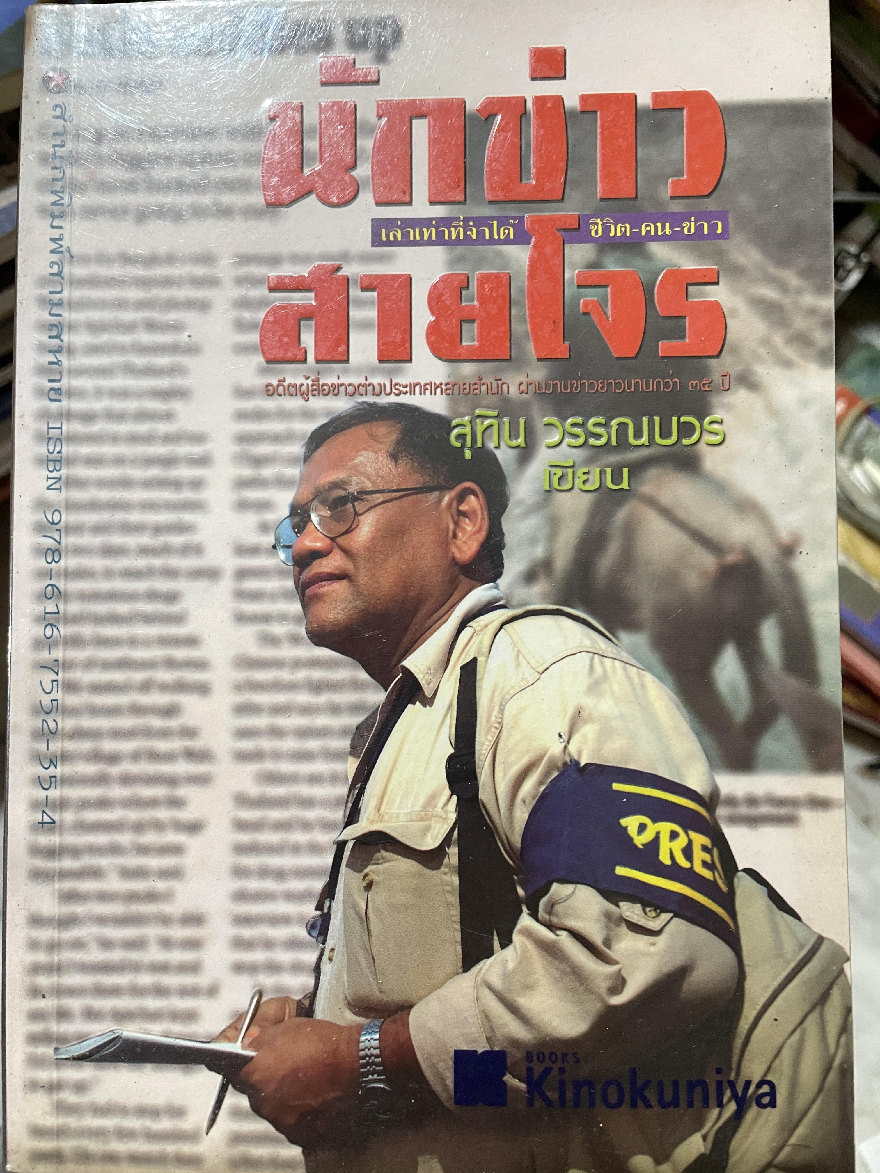 นักข่าวสายโจร เล่าเท่าที่จำได้ ชีวิตคนข่าว ผู้เขียน สุทิน วรรณบวร 0 กก.