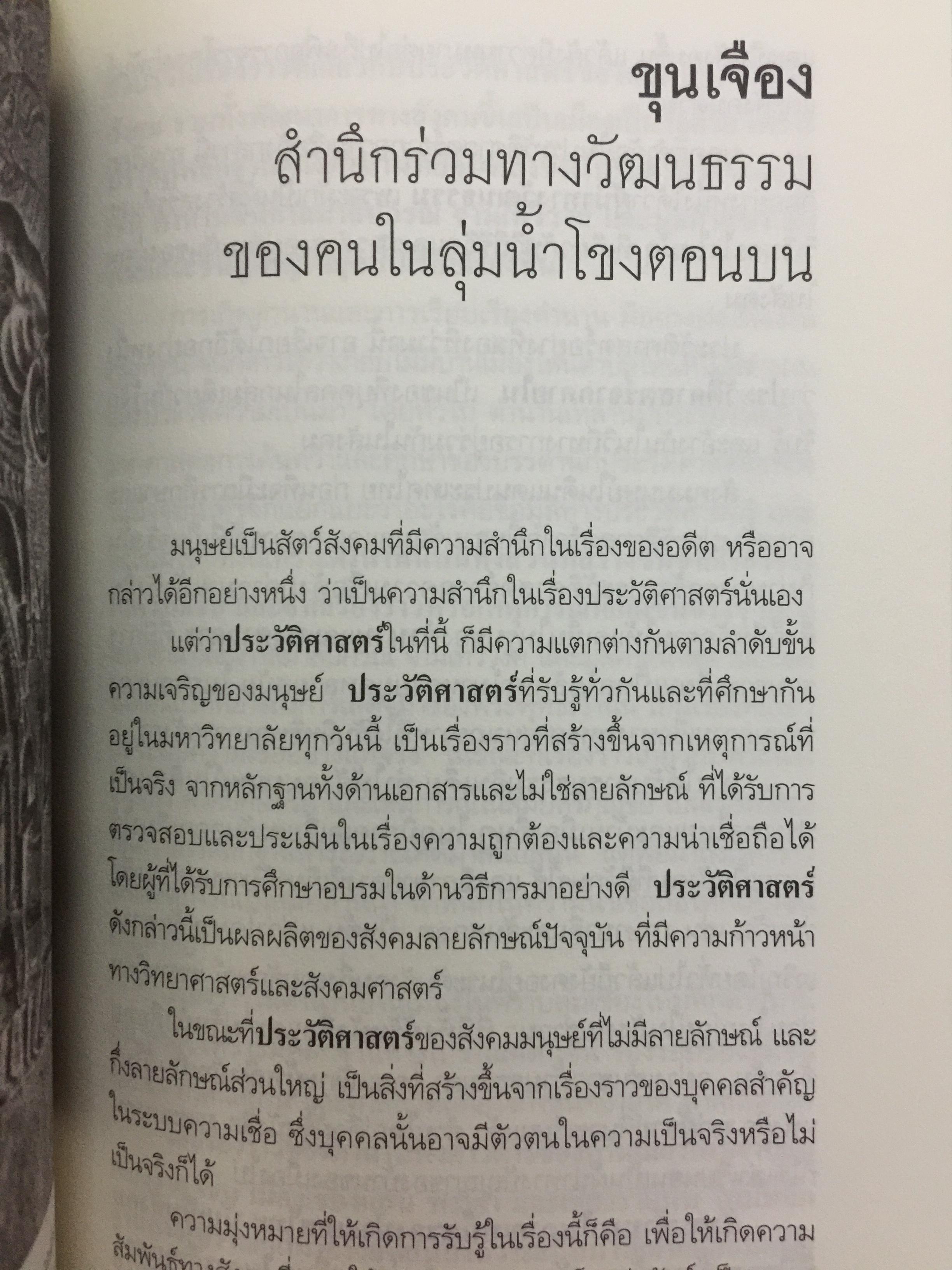 ล้านนาประเทศ. ประวัติศาสตร์โบราณคดีของล้านนาประเทศ. ผู้เขียน ศรีศักร วัลลิโภดม 0 กก.