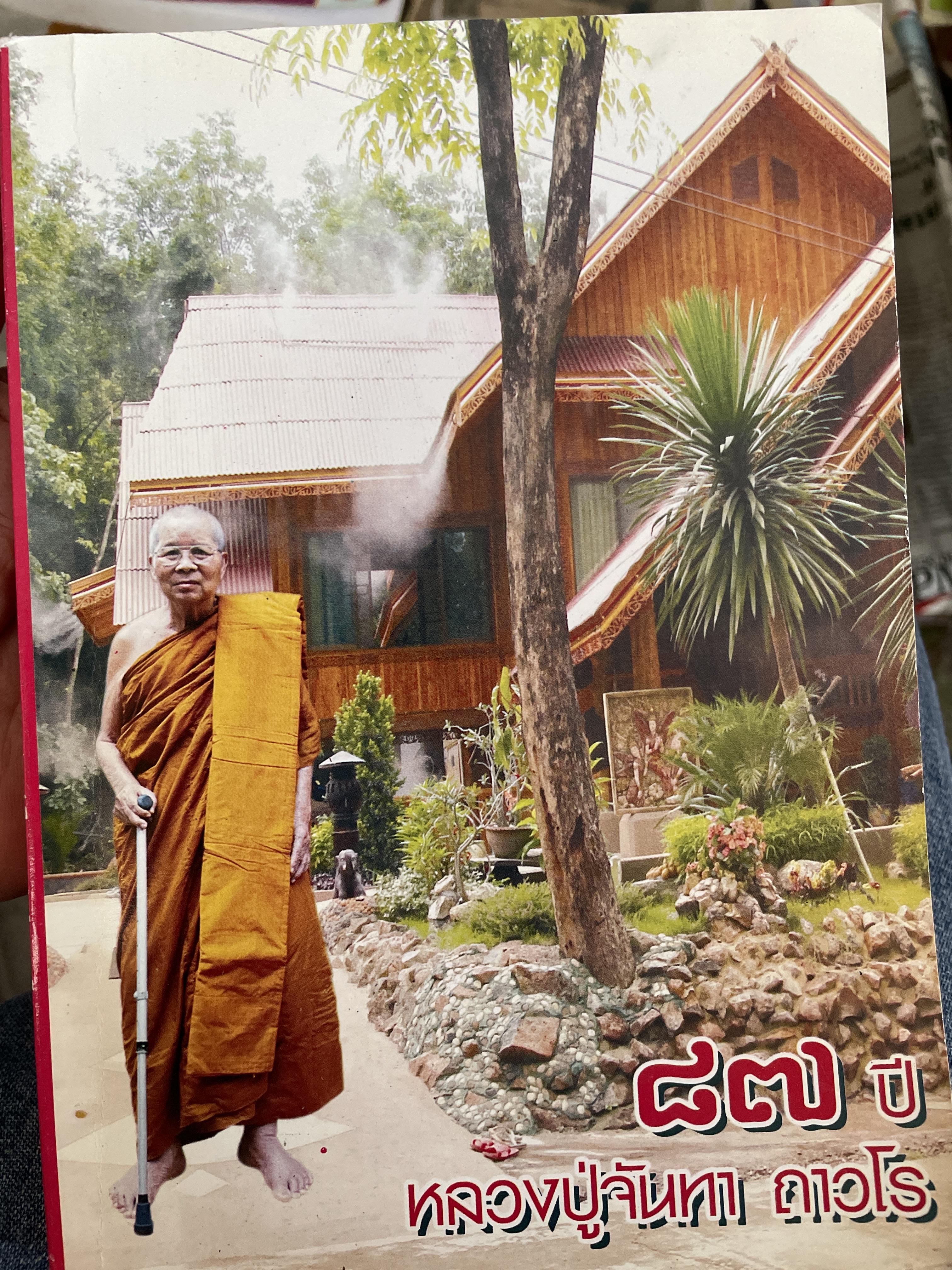 87 ปี หลวงปู่จันทา ถาวโร 1 กก.