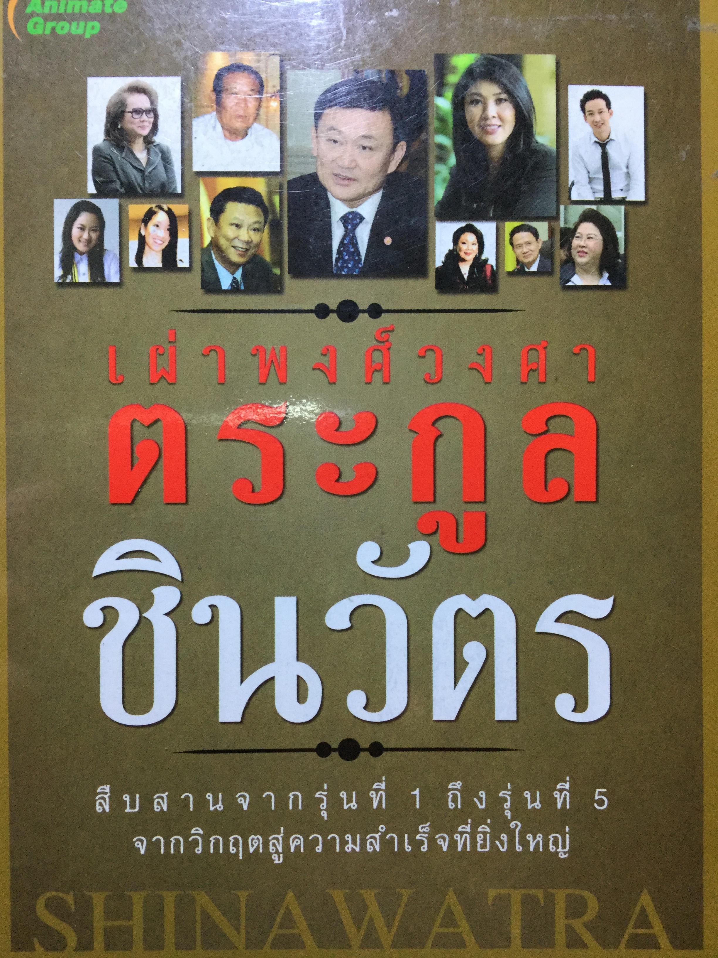 เผ่าพงศ์วงศาตระกูล ชินวัตร. สืบสานจากรุ่นที่ 1 ถึงรุ่นที่ 5 จากวิกฤตสู่ความสำเร็จที่ยิ่งใหญ่. ผู้เขียน ธนวัฒน์ ทรัพย์ไพบูลย์ 1,500 กรัม