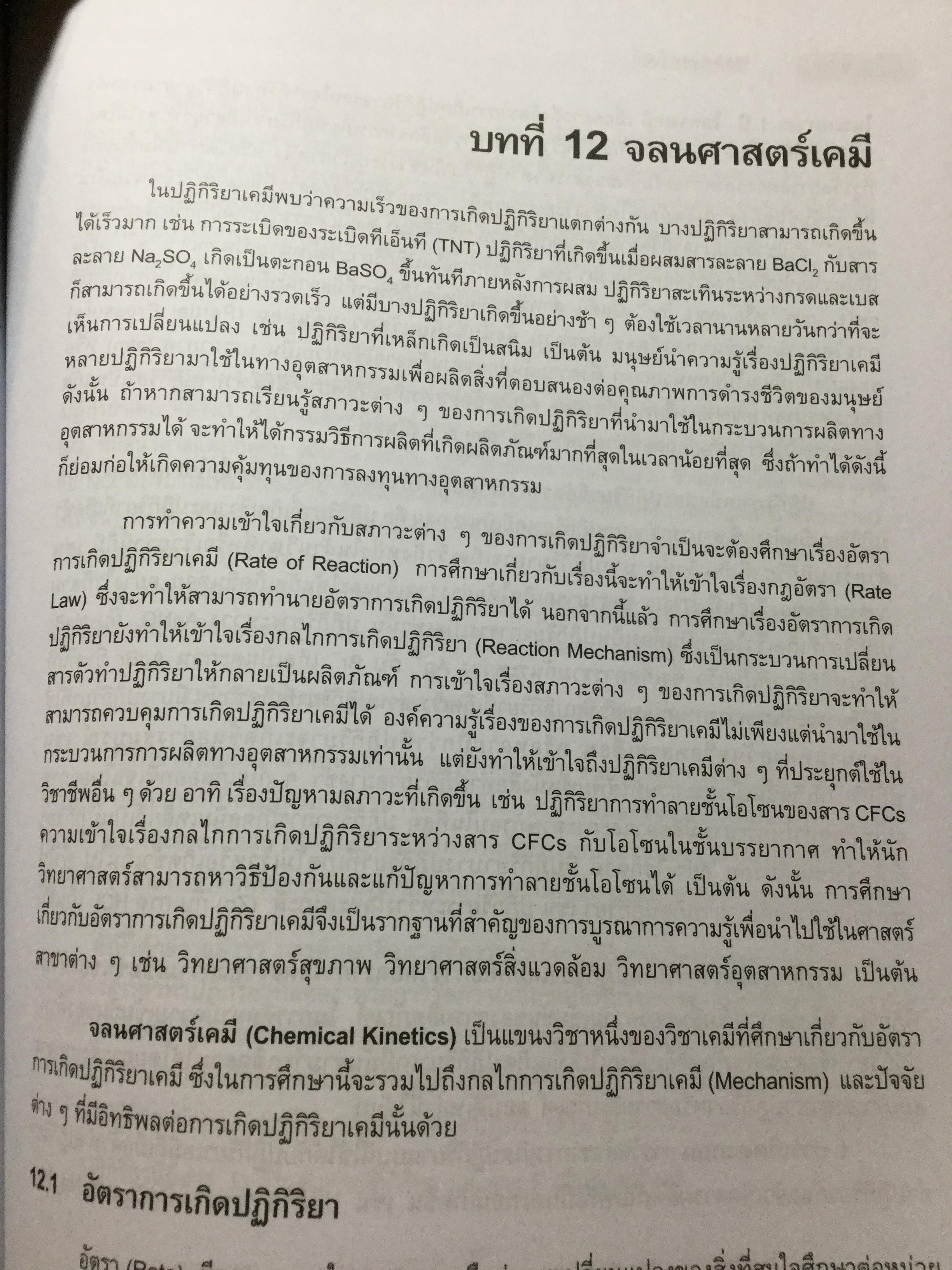 เคมีทั่วไป 1 General Chemistry1. ผู้เขียน เกษม พลายแก้ว จัดพิมพ์โดย สำนักพิมพ์แห่งจุฬาลงการณ์มหาวิทยาลัย 3,500 กรัม