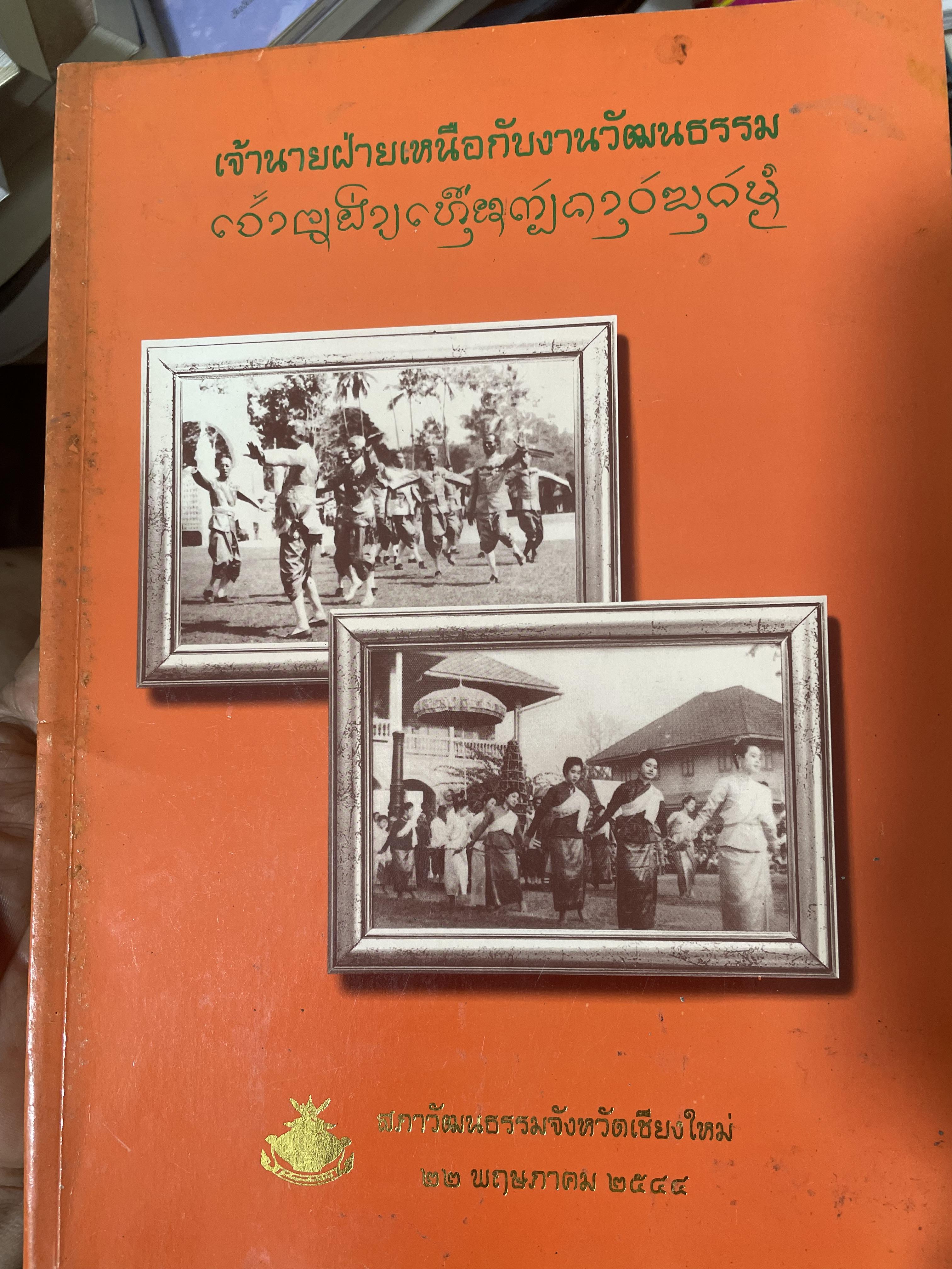 เจ้านายฝ่ายเหนือกับงานวัฒนธรรม จัดทำโดย สภาวัฒนธรรมจังหวัดเชียงใหม่ 22 พฤษภาคม 2544 2,500 กรัม