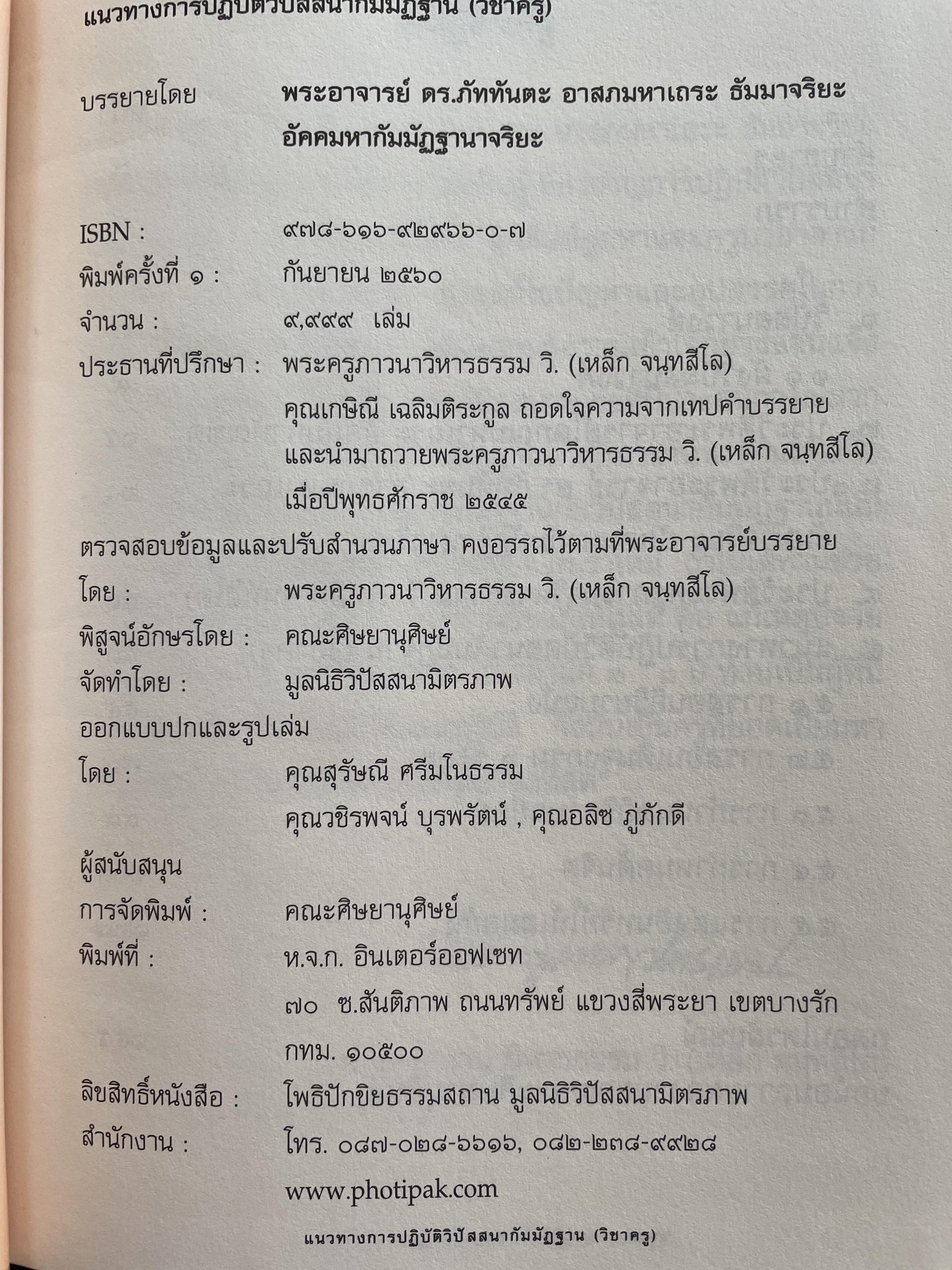 แนวทางการปฎิบัติวิปัสนากัมมัฏฐาน (วิชาครู) โดย พระอาจารย์ ดร.ภุททันตะ อาสภมหาเถระ ธัมมาจริยะ อัคมหากัมมัฏฐานาจริยะ 1,300 กรัม