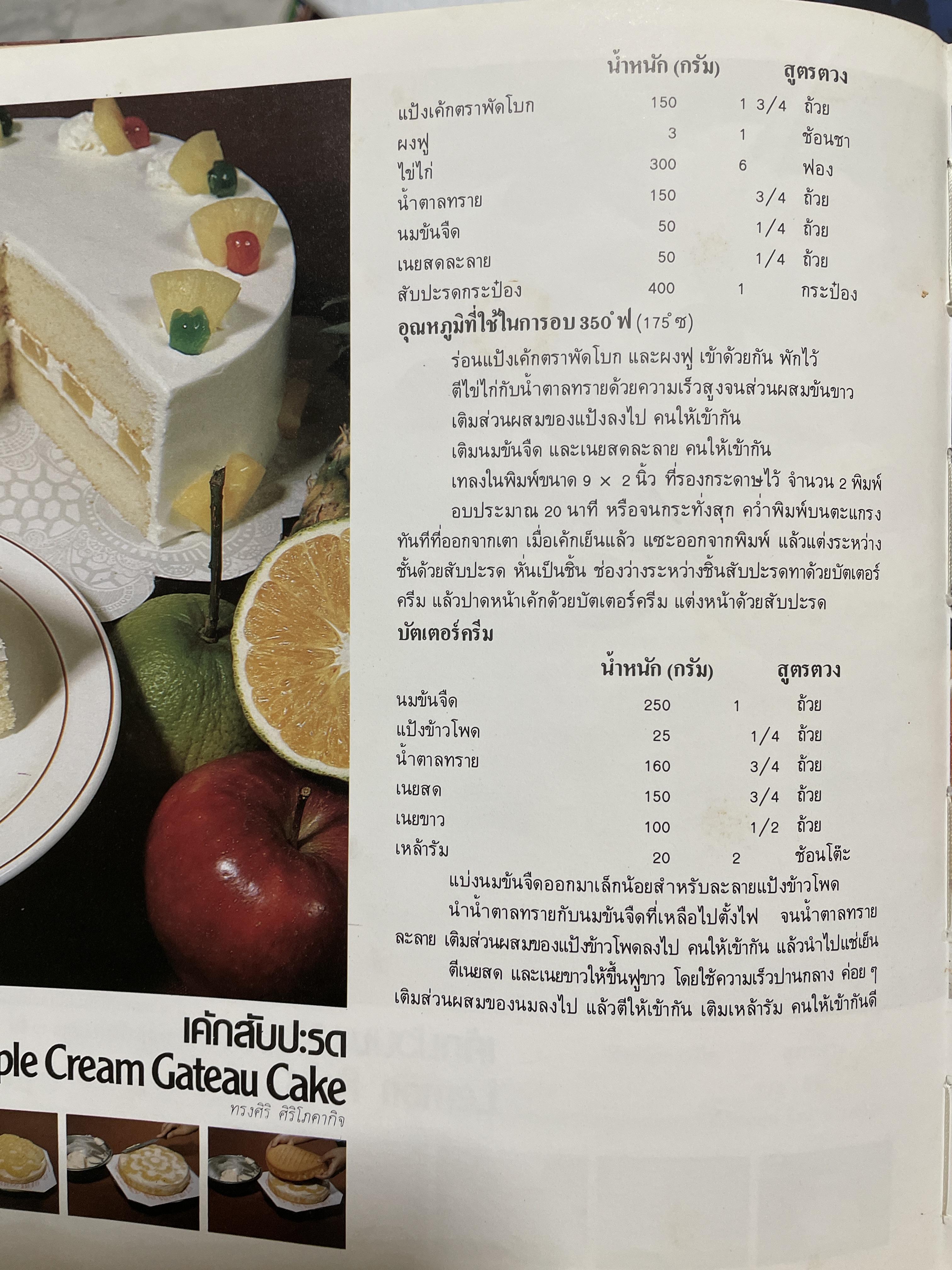 ตำราทำขนม จากแป้งสาลี เล่ม 3 จัดพิมพ์โดย UFM. BACKERY.ING. SCHOOL พิมพ์ครั้งแรก ปี 2525 3 กก.