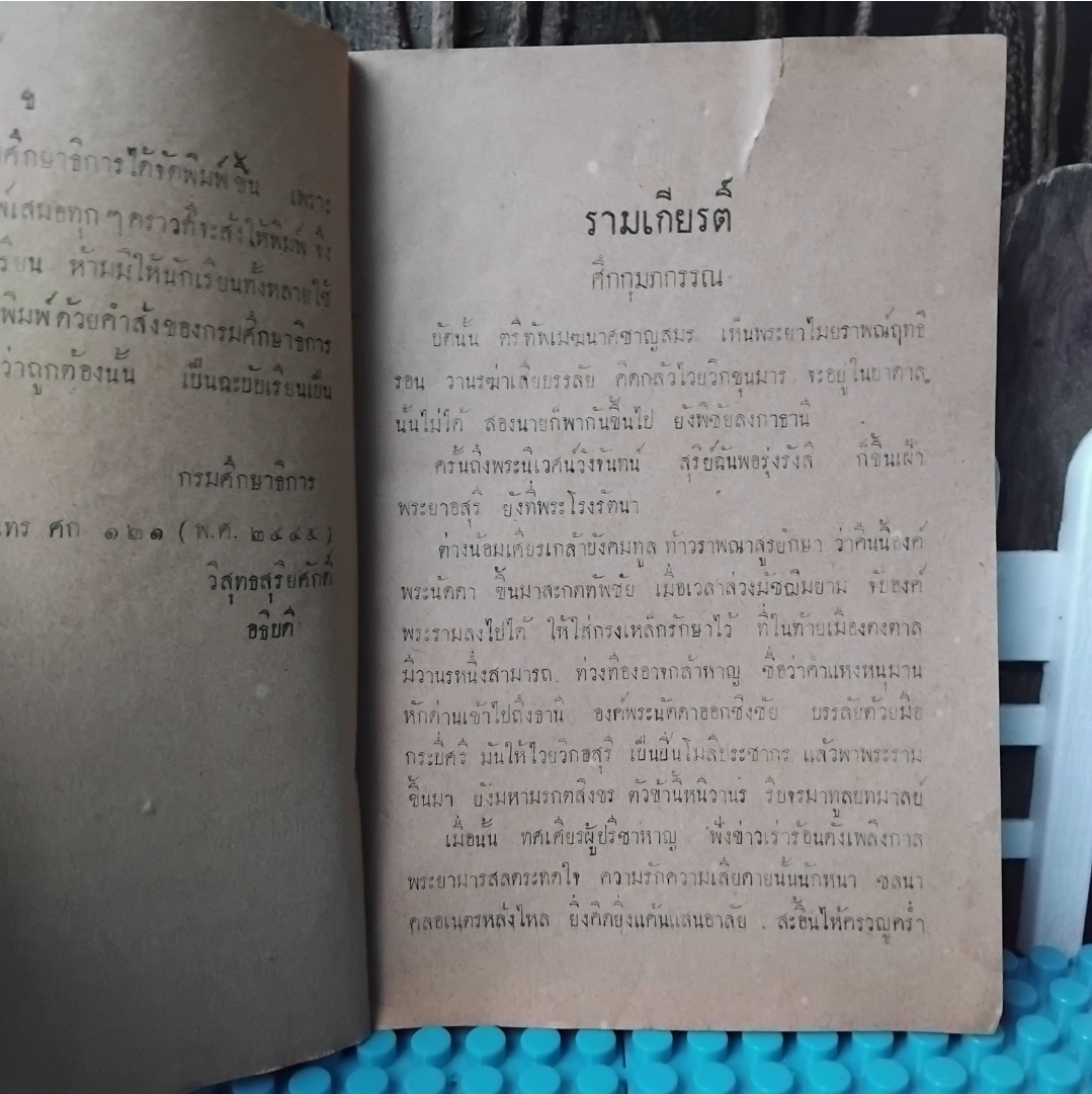 หนังสือกวีนิพนธ์ คำกลอน รามเกียรติ์ ศึกกุมภกรรณ ร้อยกรอง พระราชนิพนธ์ใน ร.1 ฉบับพิมพ์เมื่อปี 2480