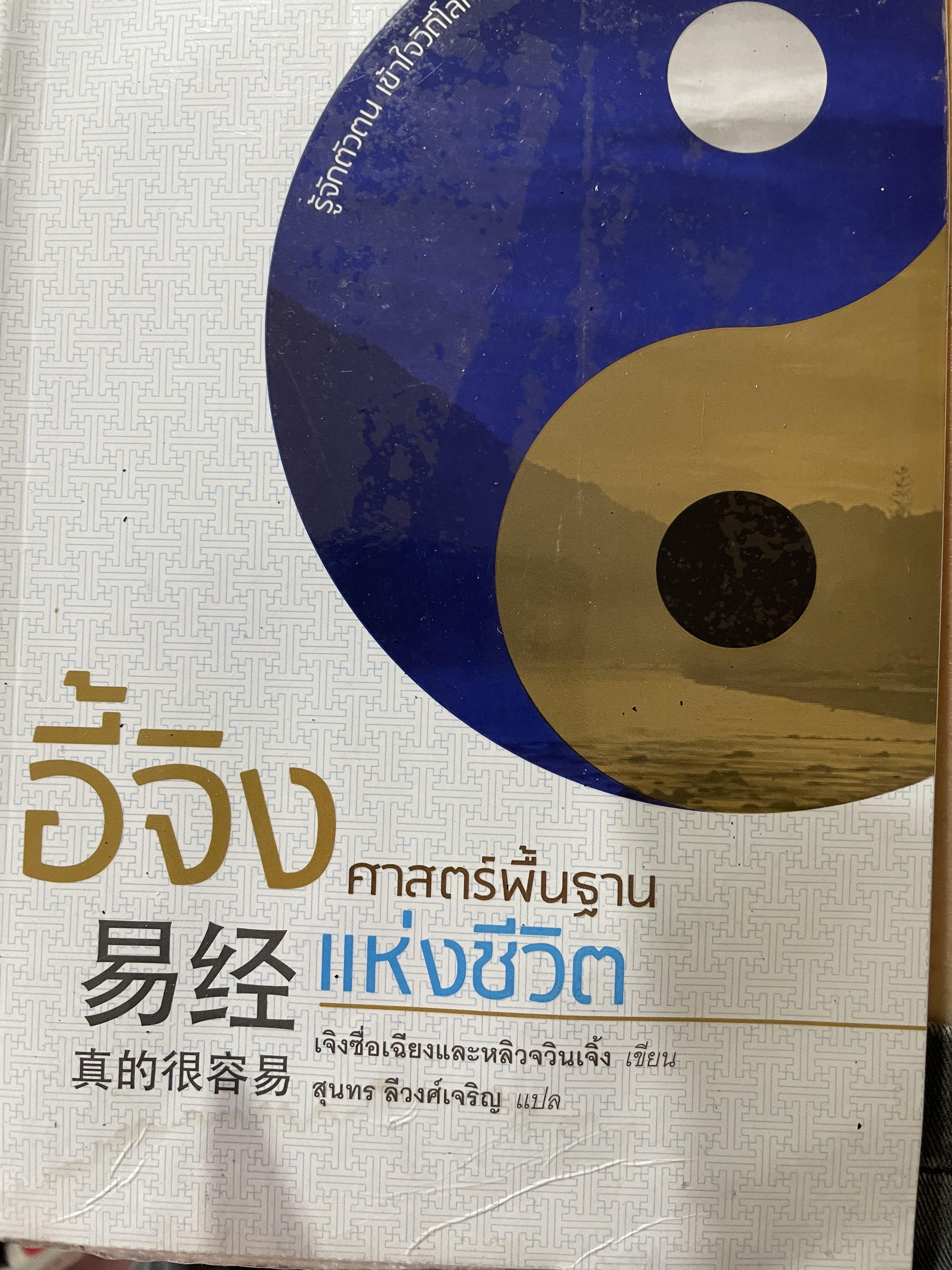 อี้จิง ศาสตร์พื้นฐานแห่งชีวิต 0 กก.