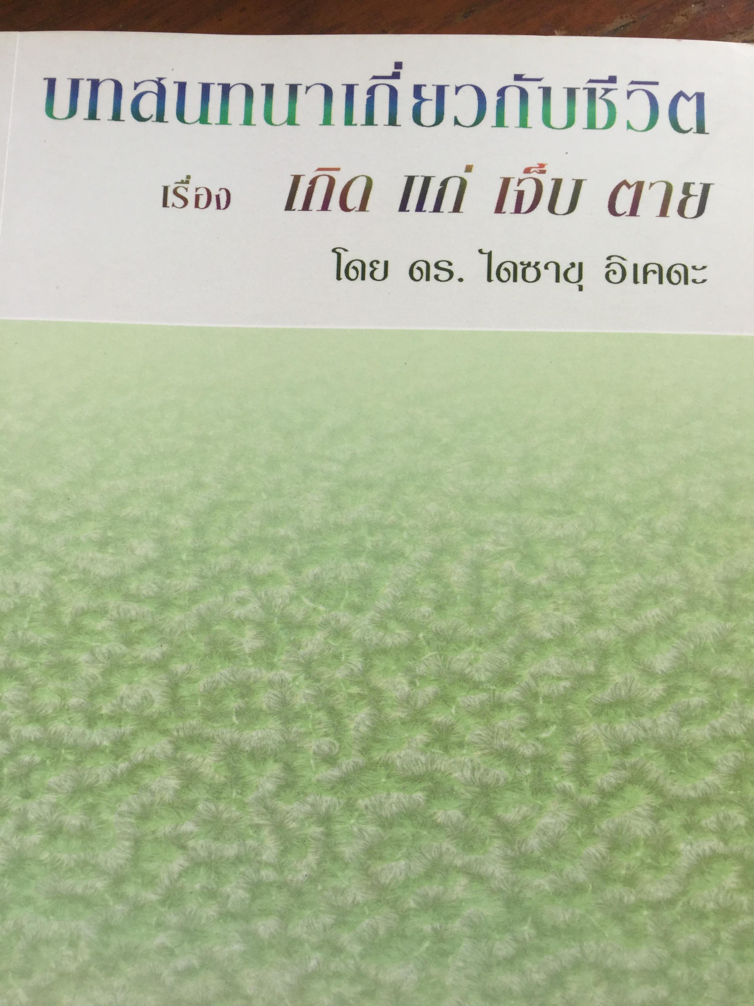 บทสนทนาเกี่ยวกับชีวิต เรื่อง เกิด แก่ เจ็บ ตาย. โดย ดร.ไดซาขุ อิเคดะ 0 กก.