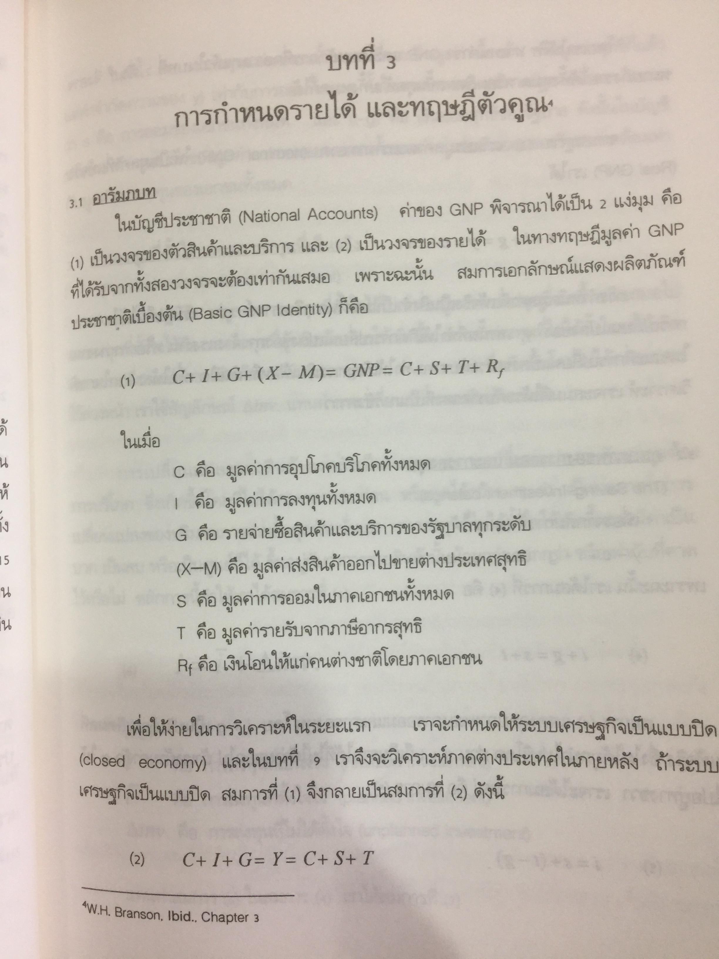 ทฤษฎีเศรษฐศาสตร์มหภาค ผู้เขียน ประพันธ์ เศวตนันทน์ 700 กรัม