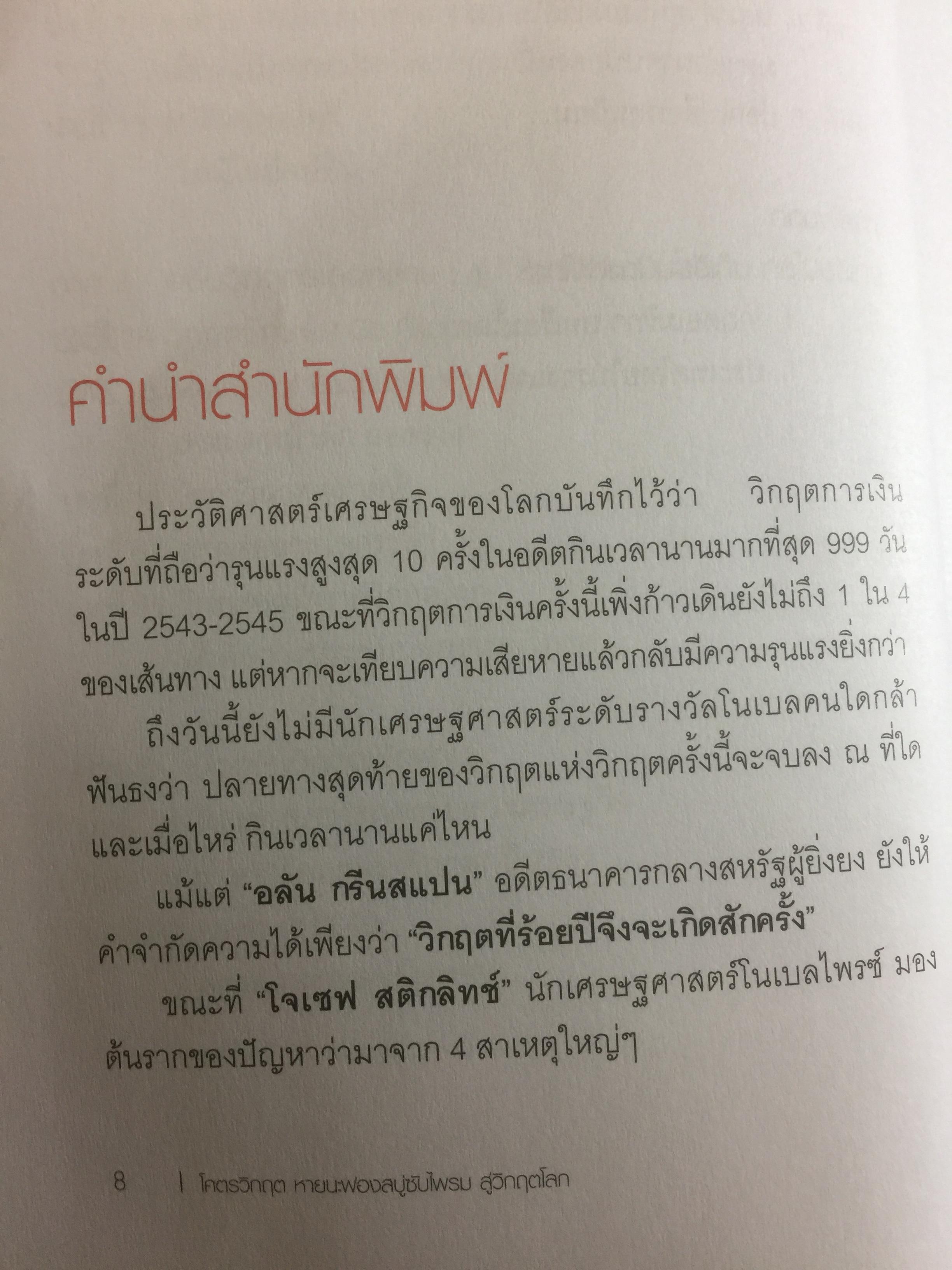 โคตรวิกฤต หายนะฟองสบู่ซับไพรมสู่วิกฤตโลก. บันทึกประวัติศาสตร์ครั้งสำคัญของโลกที่เลวร้าย Great Depression 3 กก.