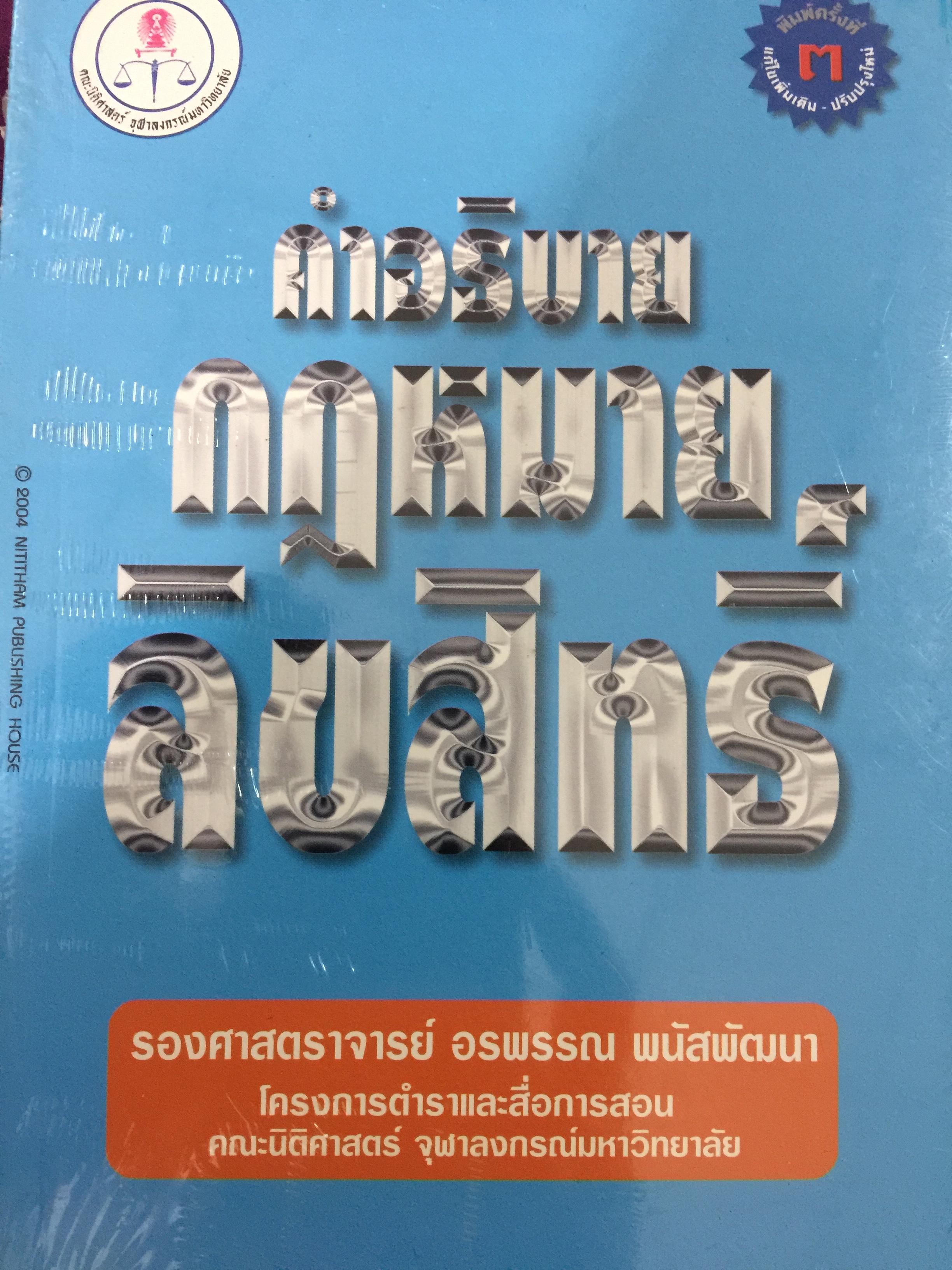 คำอธิบายกฎหมายลิขสิทธิ์.สองภาษาไทย-อังกฤษ ผู้เขียน รศ.อรพรรณ พนัสพัฒนา คณะนิติศาสตร์ จุฬาลงกรณ์มหาวิทยาลัย 0 กก.