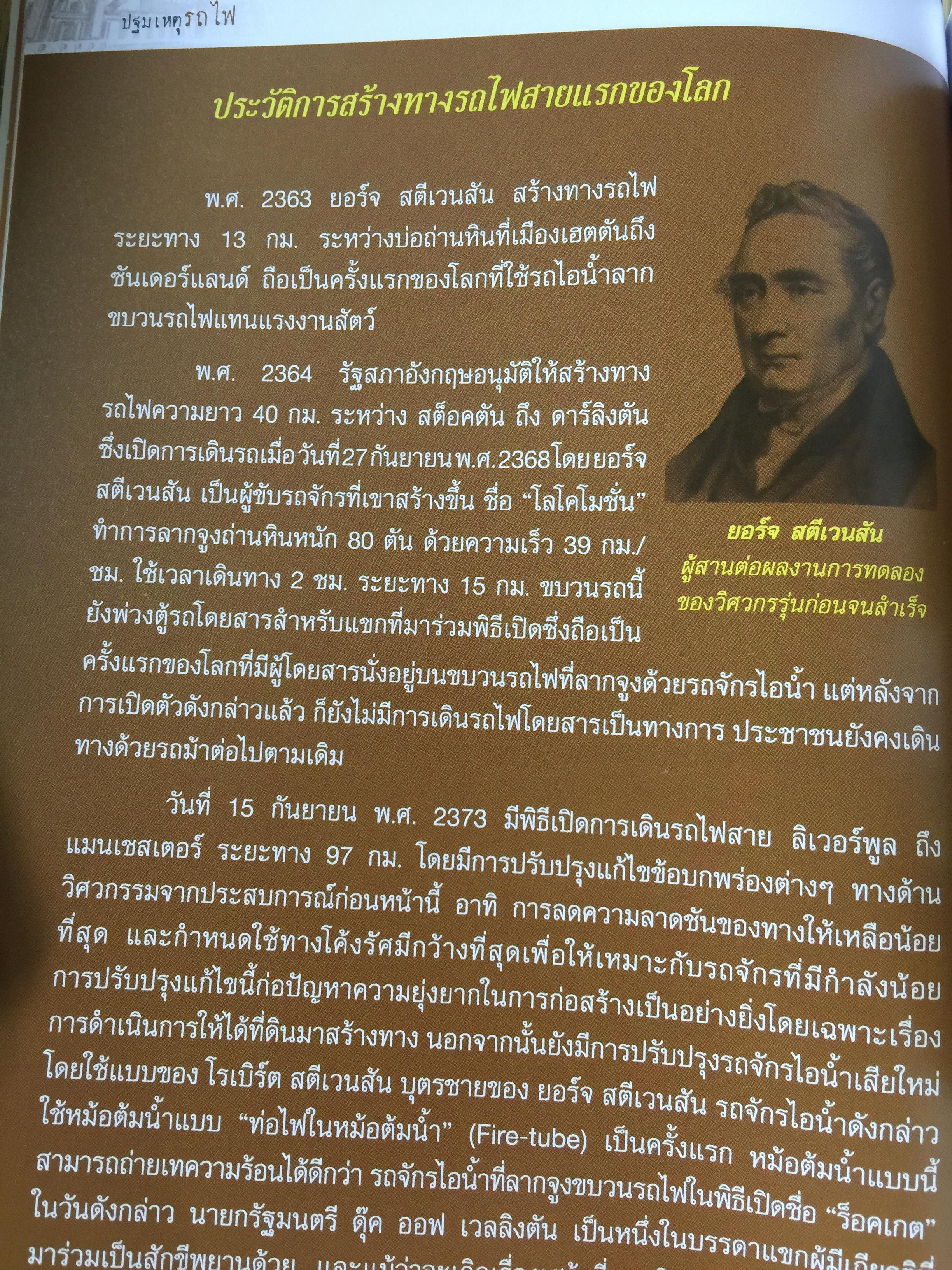 ปฐมเหตุรถไฟ. เรียบเรียงโดย นคร จันทศร และเยาวลักษณ์ สุนทรนนท์. 0 กก.