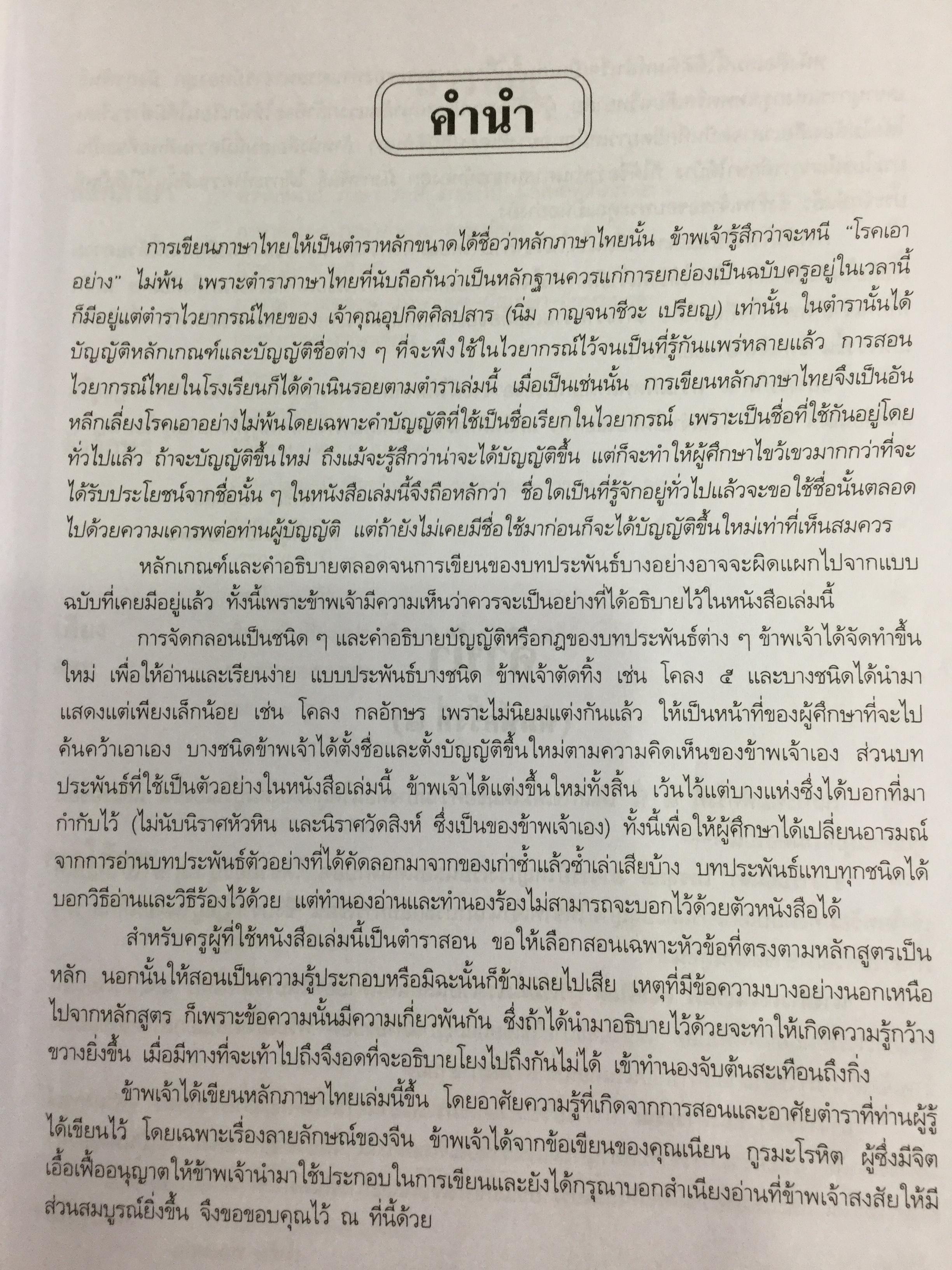 หลักภาษาไทย. ผู้เขียน กำชัย ทองหล่อ 4,500 กรัม