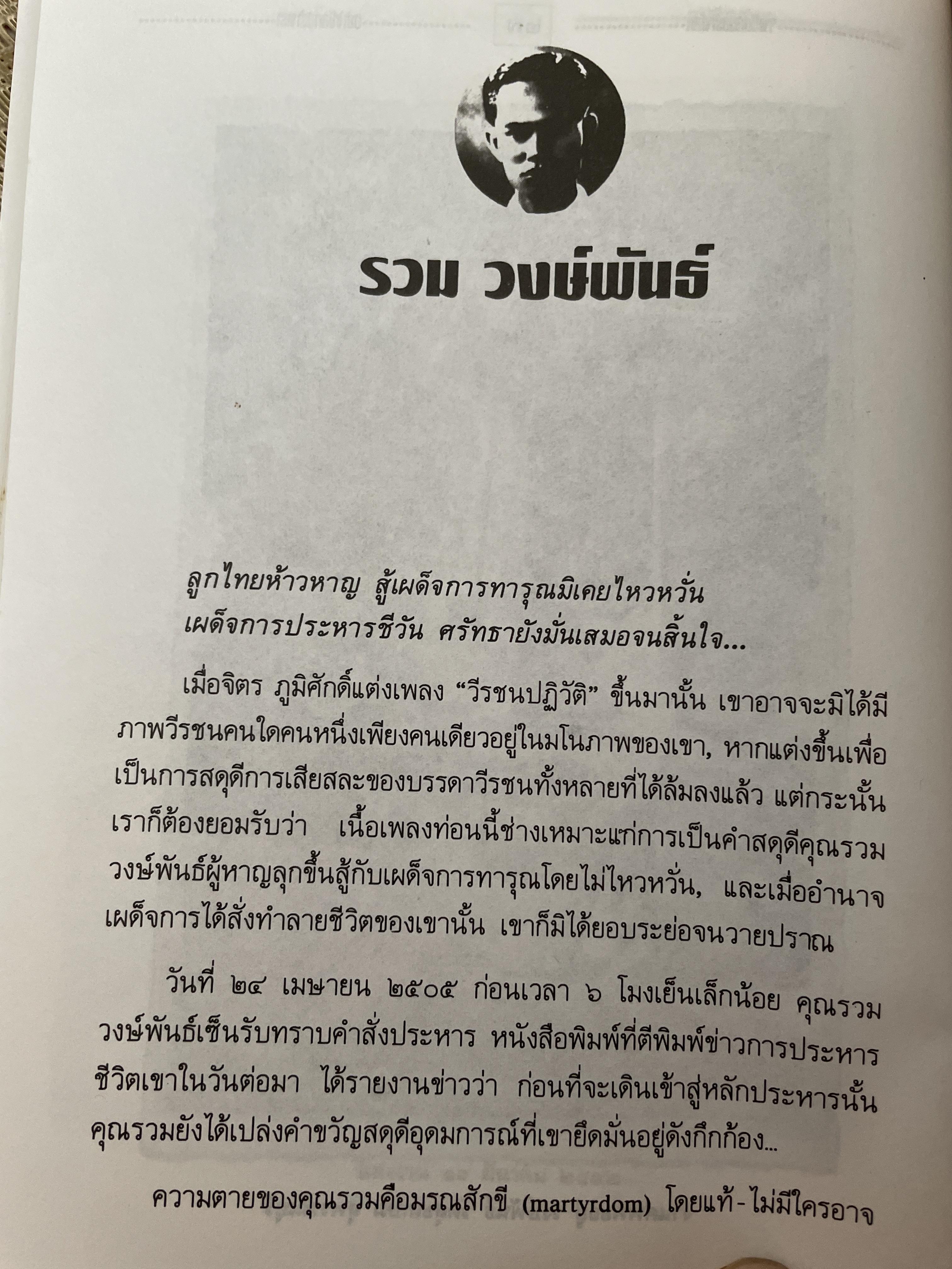 รวม วงษ์พันธ์ วีรบุรุษนักรบของประชาชน เป็นหนังสืออนุสรณ์เนื่องในงานฌาปนกิจศพ ฯ ณ เมรุวัดมกุฎกษัตริยาราม เขตพระนคร กทม วันอาทิตย์ที่ 23 เมษายน พศ. 2538 600 กรัม