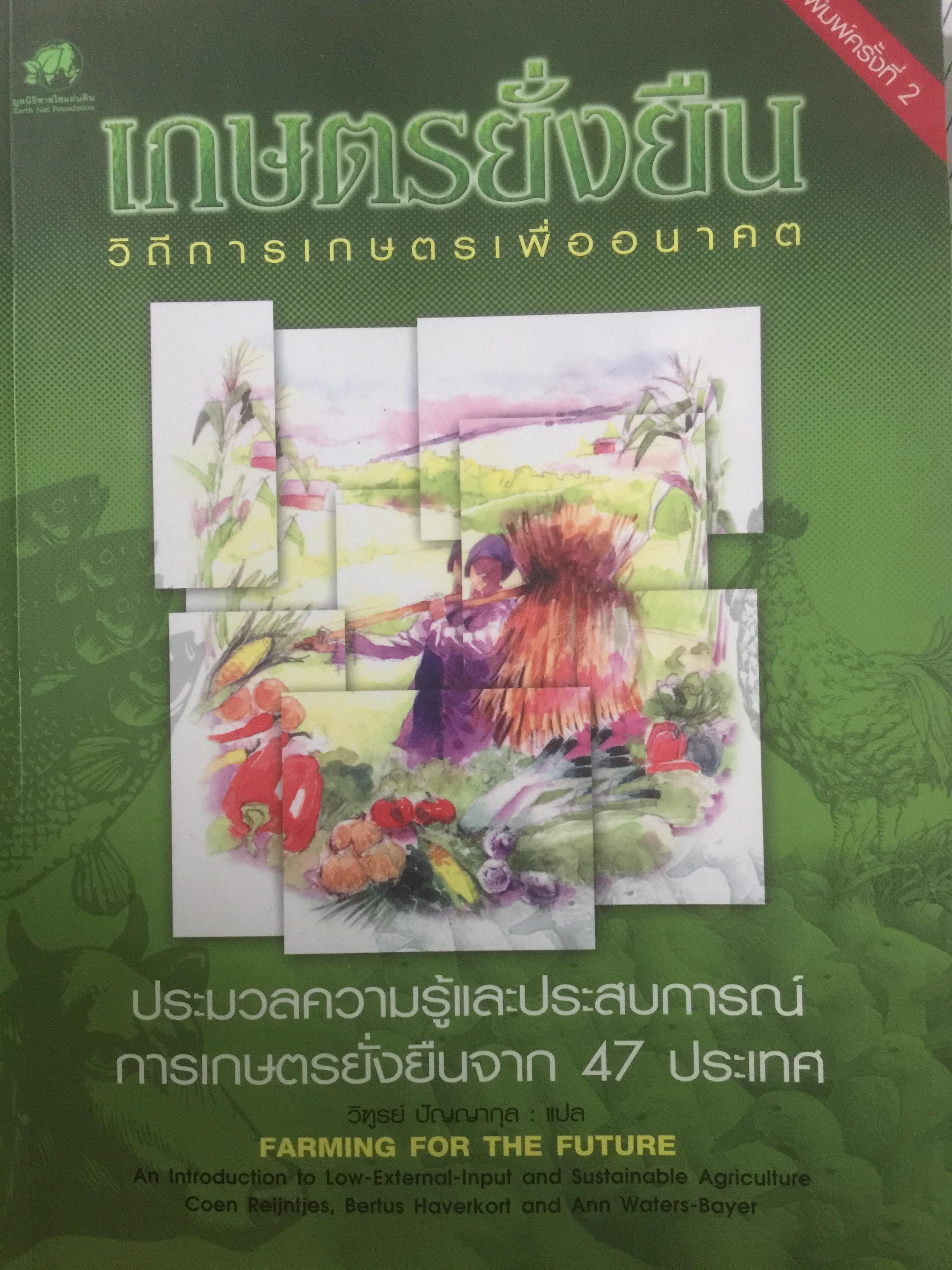 เกษตรยั่งยืน. วิถีการเกษตรเพื่ออนาคต. ประมวลความรู้และประสบการณ์การเกษตรยั่งยืนจาก 47 ประเทศ 0 กก.
