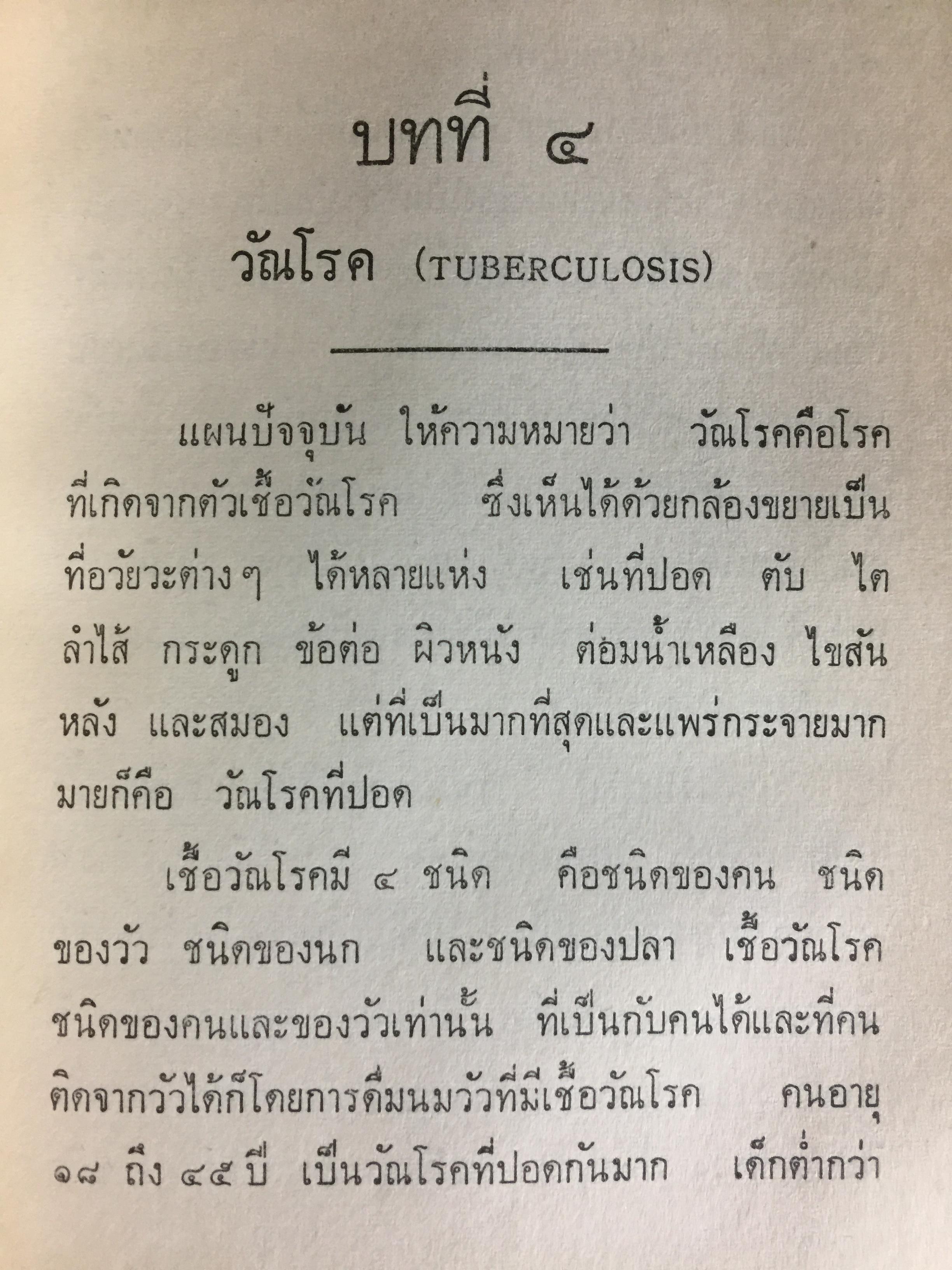 แพทย์ 3 แผน. วิทยาศาสตร์ทางใจ ฉบับแพทย์ 3 แผน พันเอก ชม สุคันธรัรัต 0 กก.