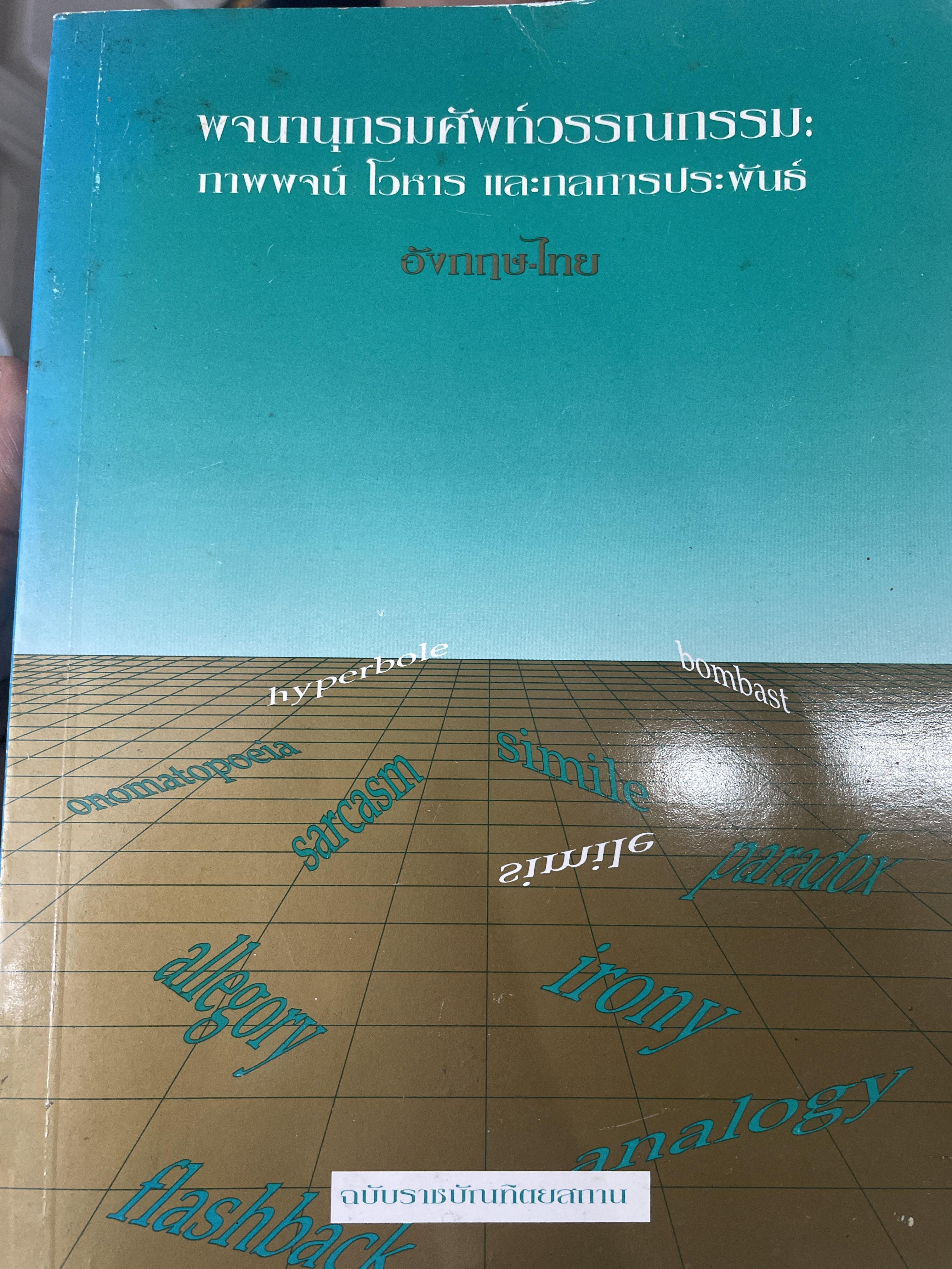 พจนานุกรมศัพท์วรรณกรรม(ภาษาไทย - อังกฤษ) : ภาพพจน์ โวหารและหลักการประพันธ์ 2,500 กรัม