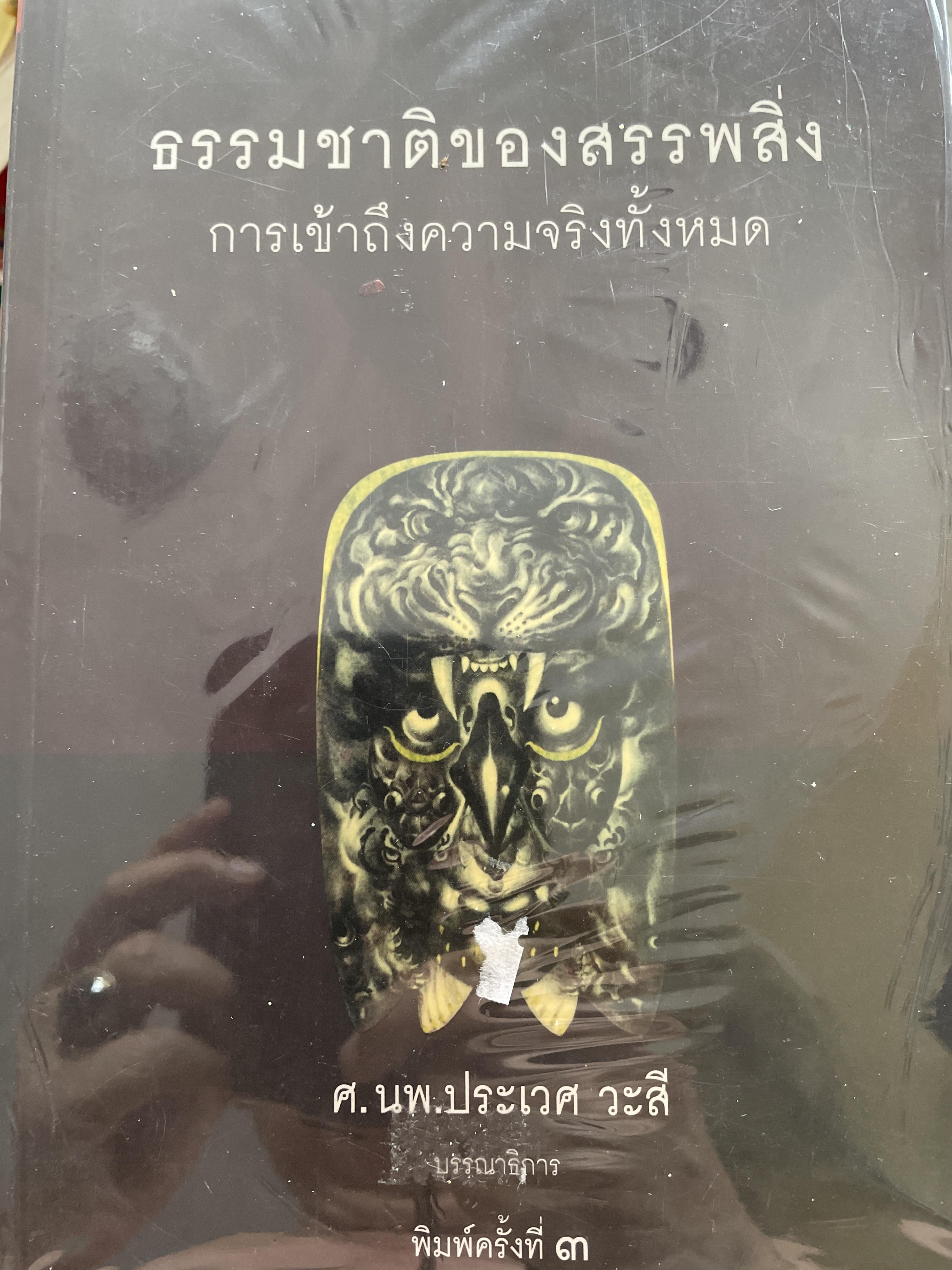 ธรรมชาติของสรรพสิ่ง การเข้าถึงความจริงทั้้งหมด บรรณาธิการ ศาสตราจารย์ นพ.ประเวศ วะสี 4,500 กรัม