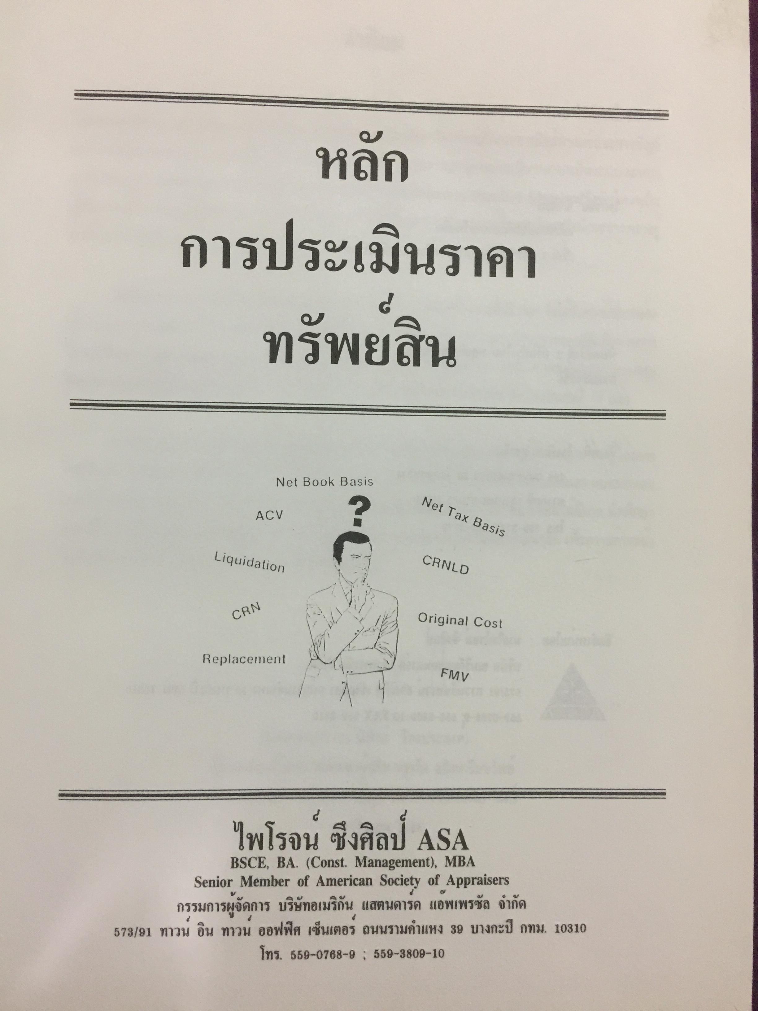 หลักกประเมินราคาทรัพย์สิน. ผู้เขียน ไพโรจน์ ซึงศิลป์ ASA 0 กก.