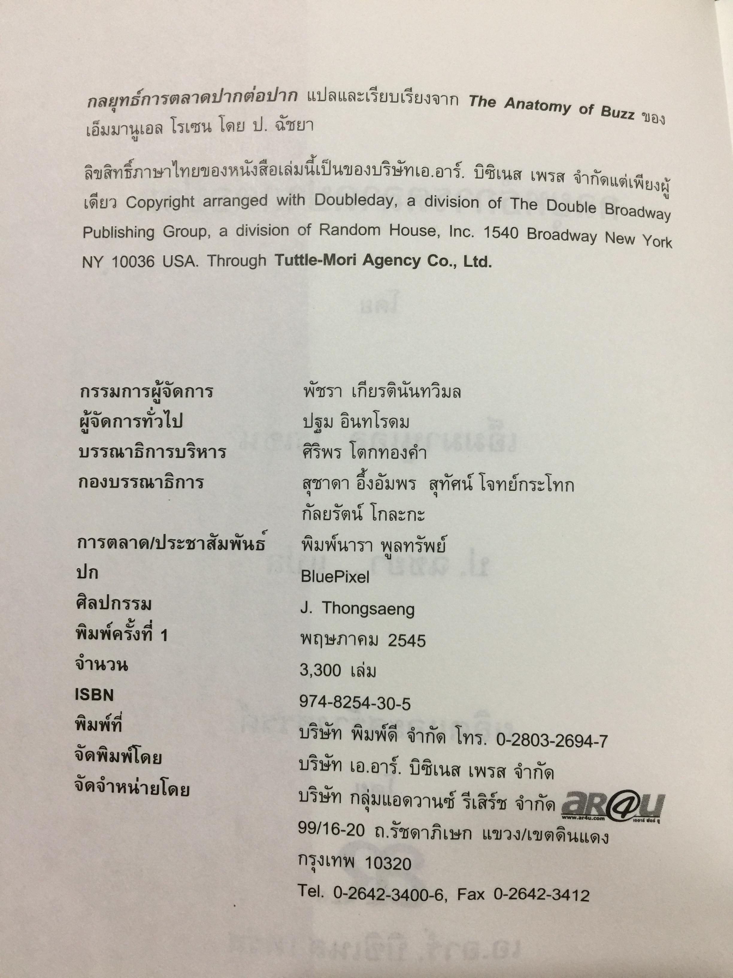 กลยุทธ์การตลาดปากต่อปาก. THE ANATOMY OF BUZZ. How to Create word of Mouth Marketing 0 กก.
