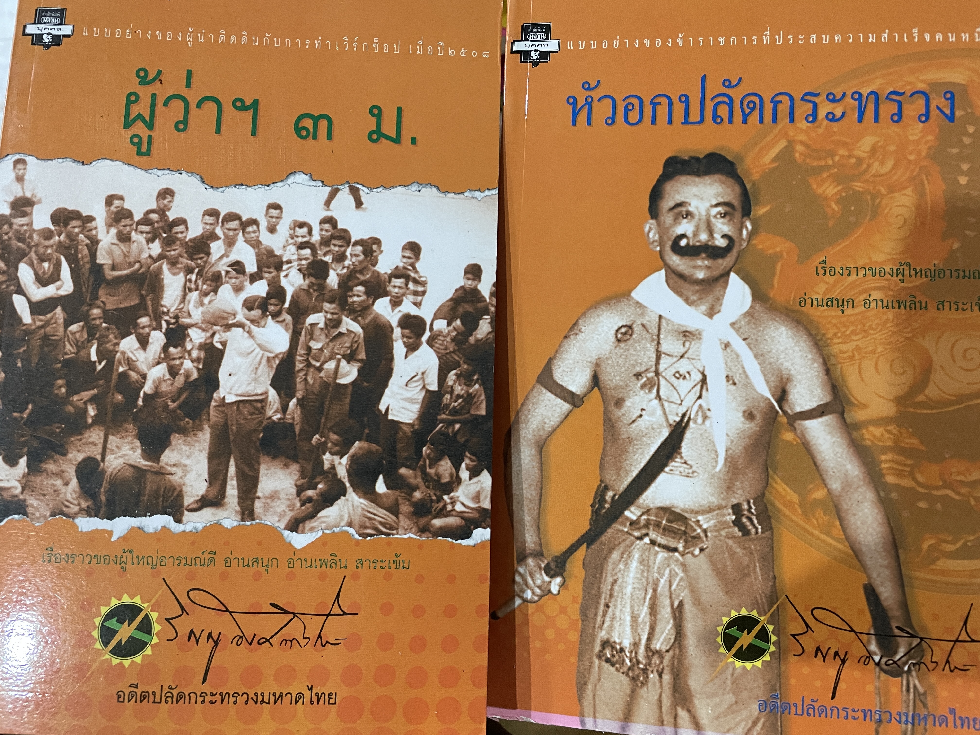 หนังสือที่ข้าราชการมหาดไทยทุกคนต้องอ่าน เขียนโดย นายวิญญู อังคณารักษ์. อดีตปลัดกระทรวงมหาดไทย รวม 2 เล่ม 1) ผู้ว่าฯ3 ม. 2) หัวอกปลัดกระทรวง 5 กก.