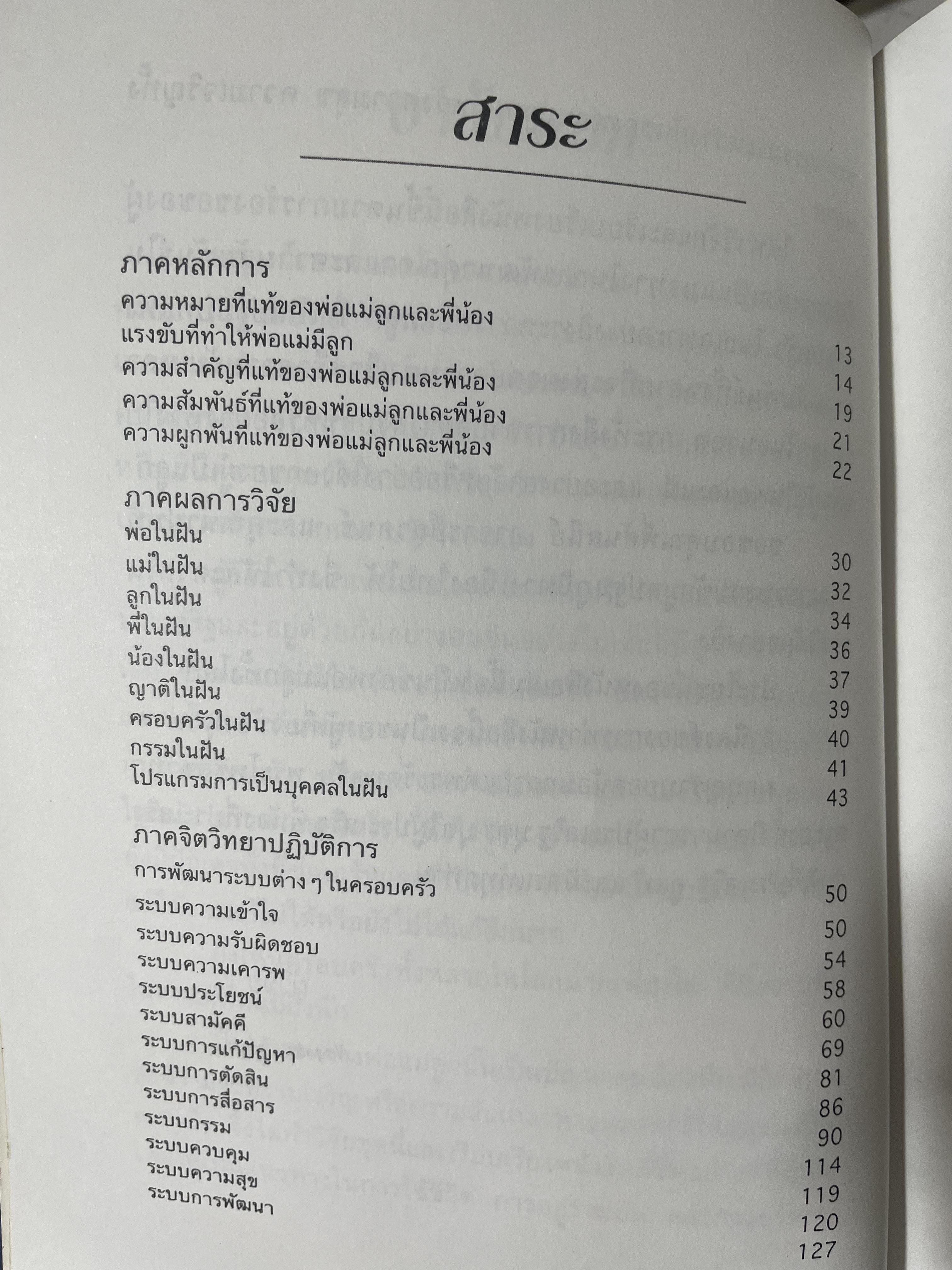 จิตวิทยา การบริหารครอบครัวให้ผาสุก ผู้เขียน อัคร ศุภเศรษฐ์ 800 กรัม