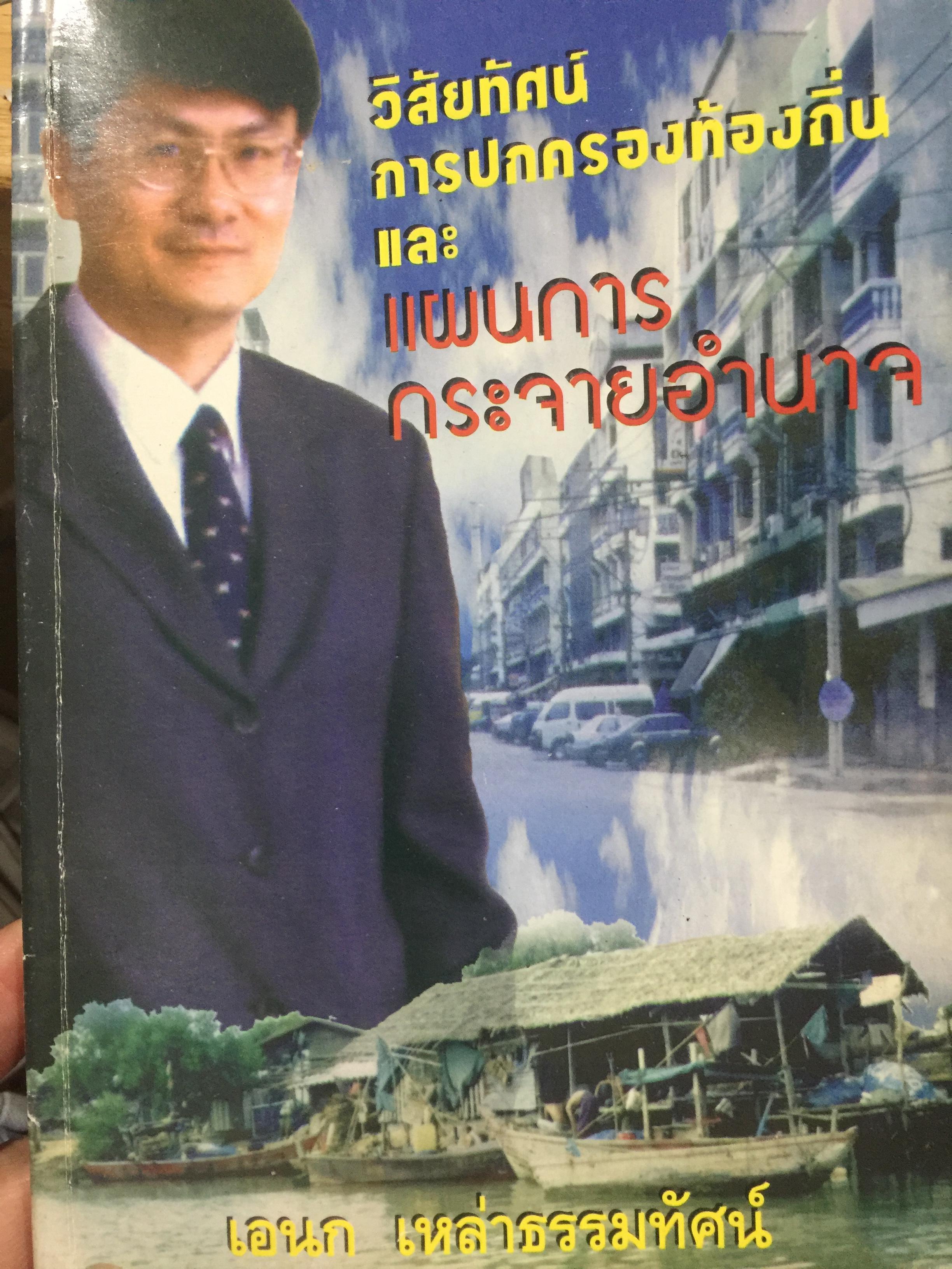 วิสัยทัศน์การปกครองท้องถิ่นและแผนการกระจายอำเภอ ผู้เขียน เอนก เหล่าธรรมทัศน์. 0 กก.