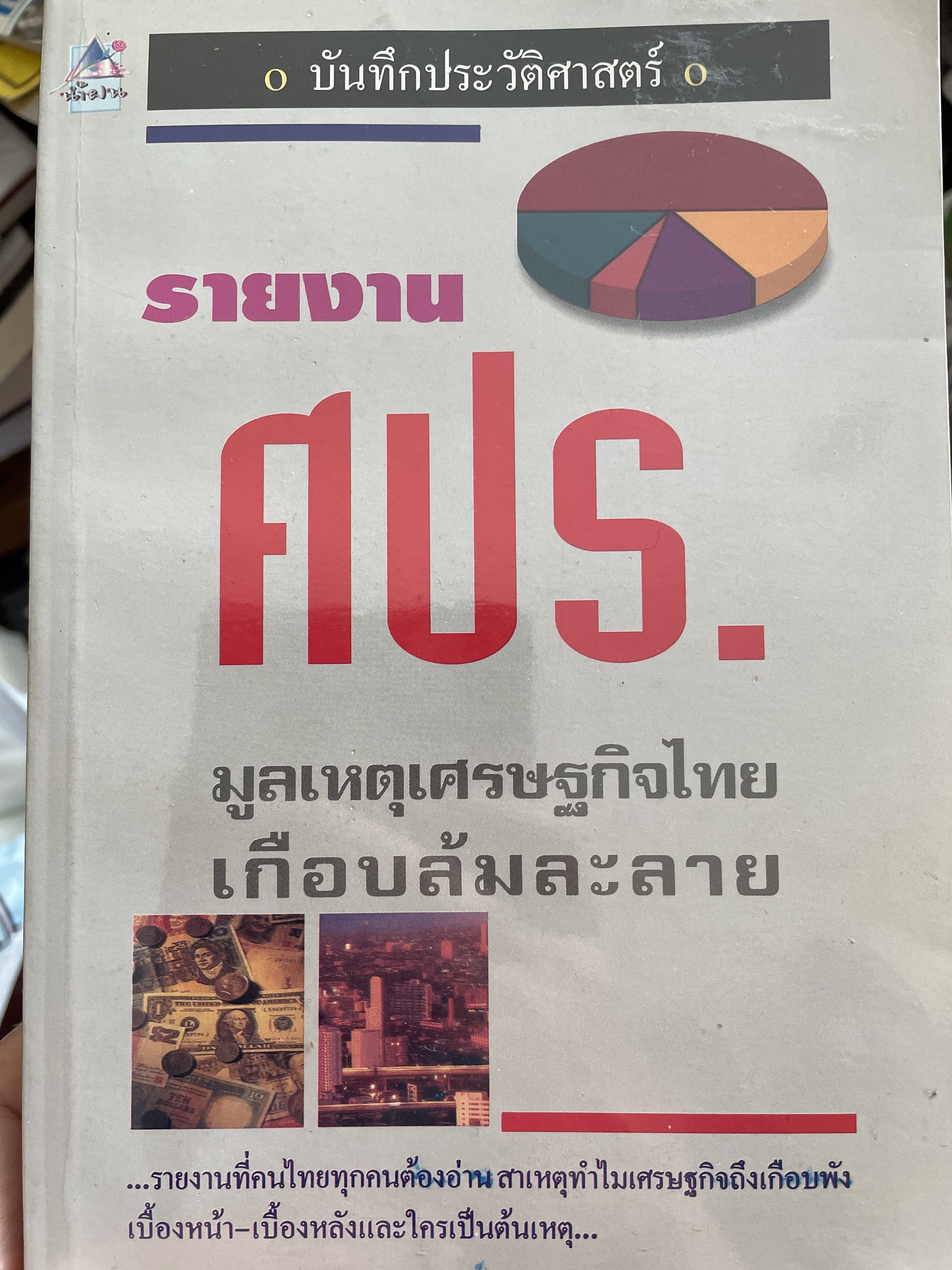 บันทึกประวัติศาสตร์ รายงาน ศปร. มูลเหตุเศรษฐกิจไทยเกือบล้มละลาย รายงานที่คนไทยทุกคนต้องอ่านสาเหตุทำไมเศรษฐกิจถึงเกือบพัง เบื้องหน้า-เบื้องหลังและใครเป็นต้นเหตุ 1 กก.