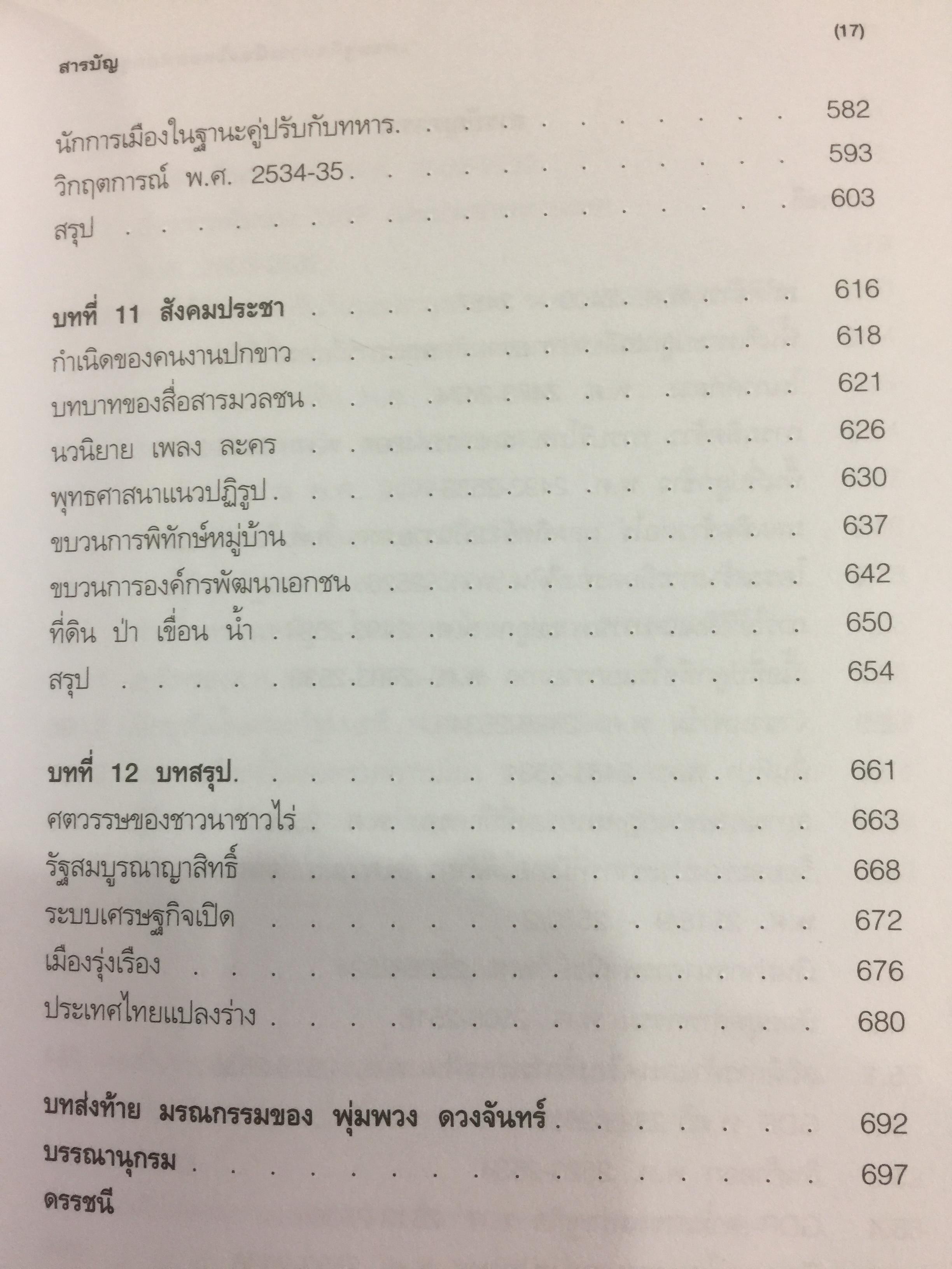เศรษฐกิจ การเมือง สมัยกรุงเทพฯ ผู้เขียน ผาสุก พงษ์ไพจิตร และคริส เบเคอร์ 0 กก.