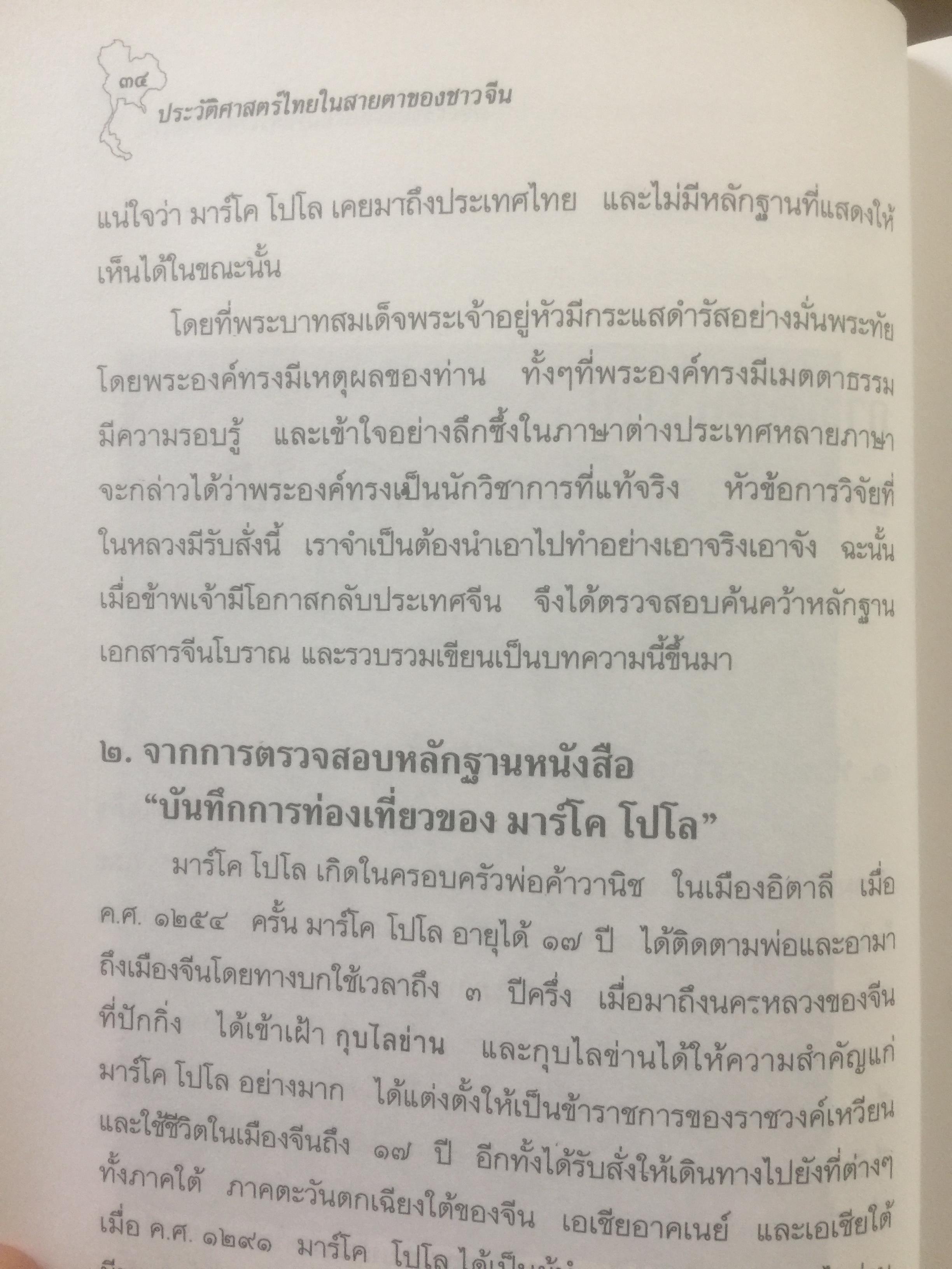 ประวัติศาสตร์ไทย ในสายตาชาวจีน. วิเคราะห์ประวัติศาสตร์ไทนในอีกมุมมองหนึ่ง โดยสายตาของนักประวัติศาสตร์ชาวจีน 0 กก.
