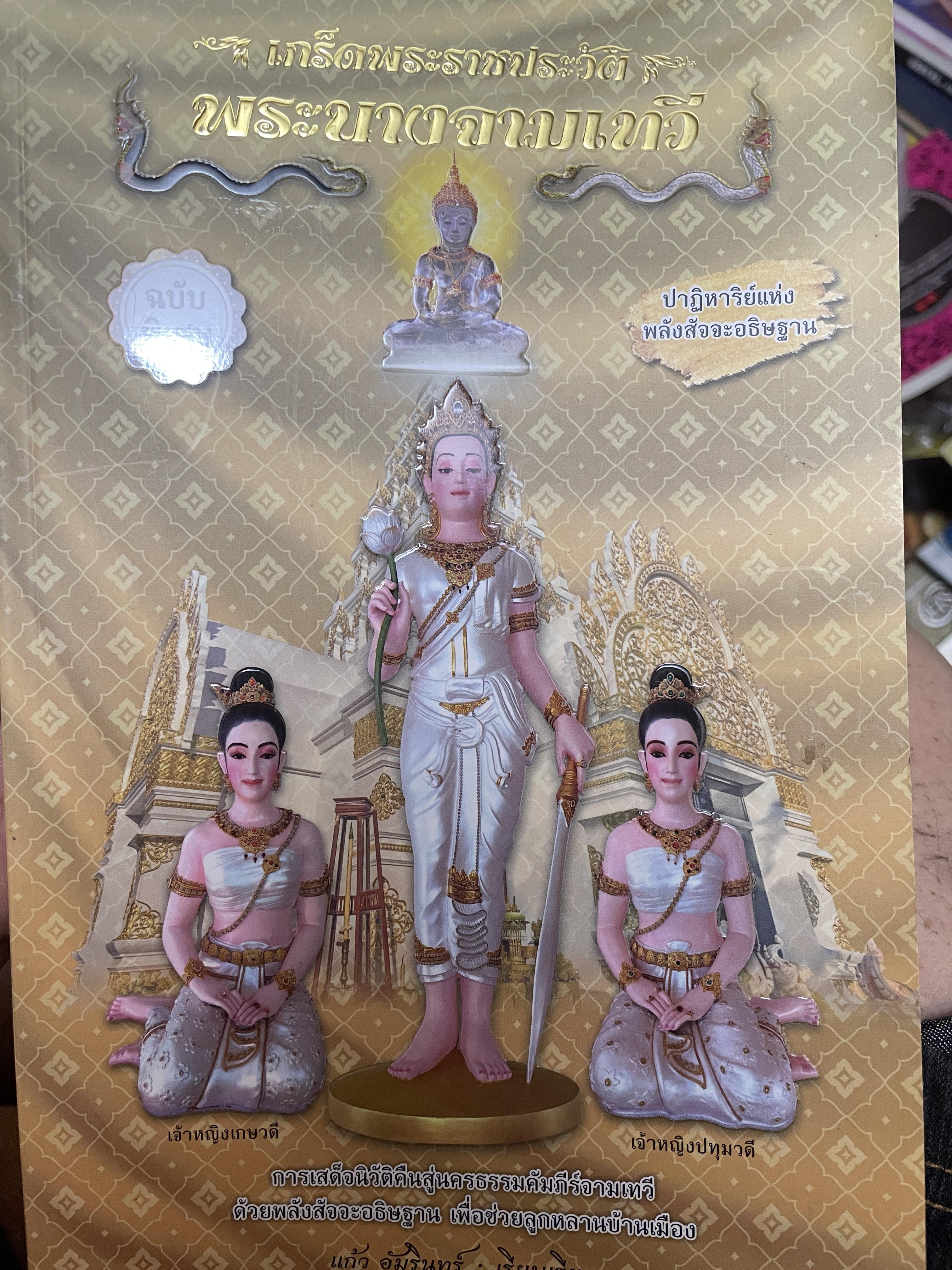 เกร็ดพระราขประวัติ พระนางจามเทวี ปาฎิหารแห่งพลังสัจจะอธิษฐาน ฉบับพิเศษ ผู้เรียบเรียง แก้ว อัมรินทร์ 800 กรัม