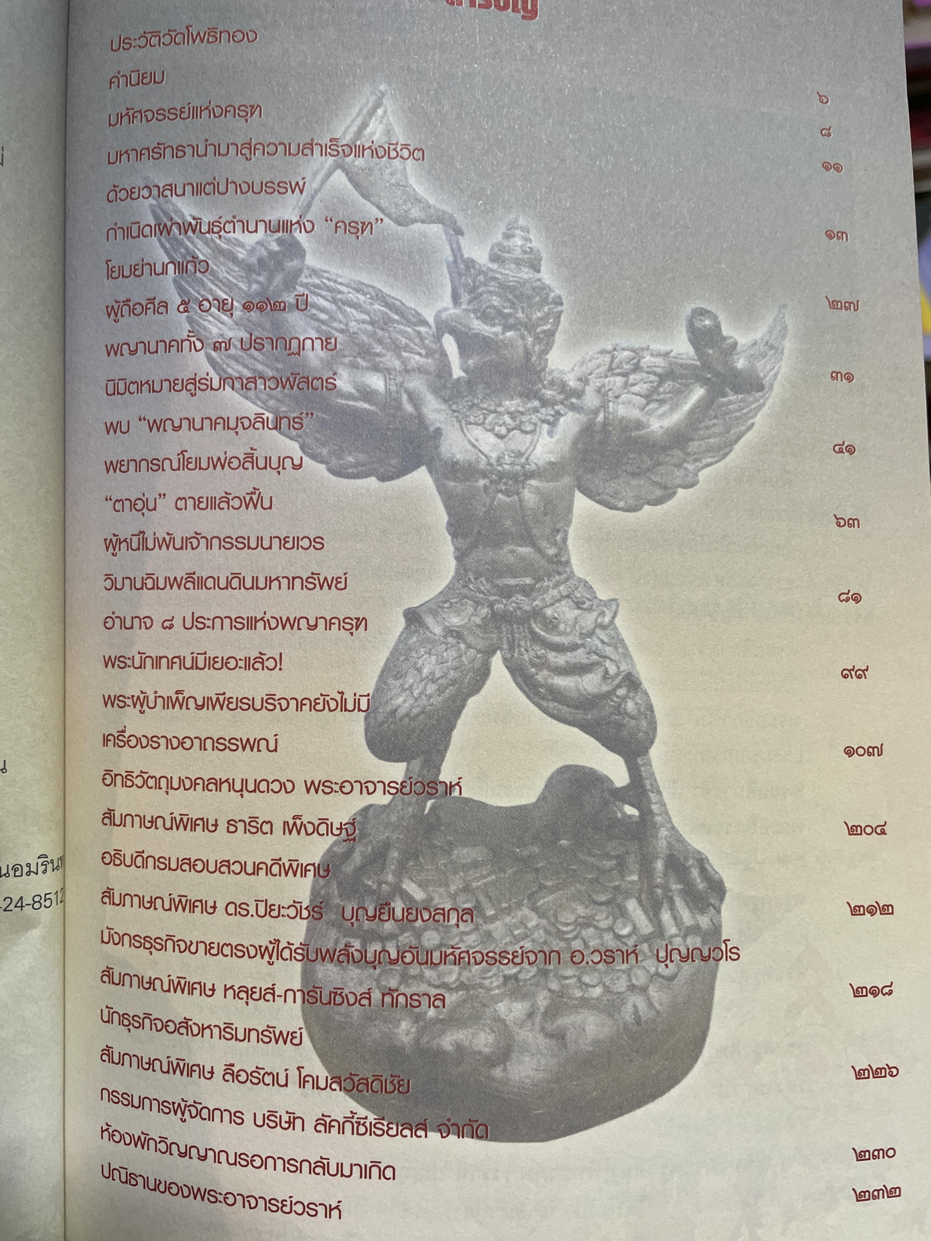 มหัศจรรย์แห่งครุฑ ผู้ใดบูชาพญาครุฑ จะไม่มีวันตกต่ำ ร่ำรวย เจริญรุ่งโรจน์ ตลอดกาลนาน (ไม่มีของแถม) โดย พระครูวิศิษฏ์ พิทยาคม (วราห์ ปุญญาโร) 800 กรัม