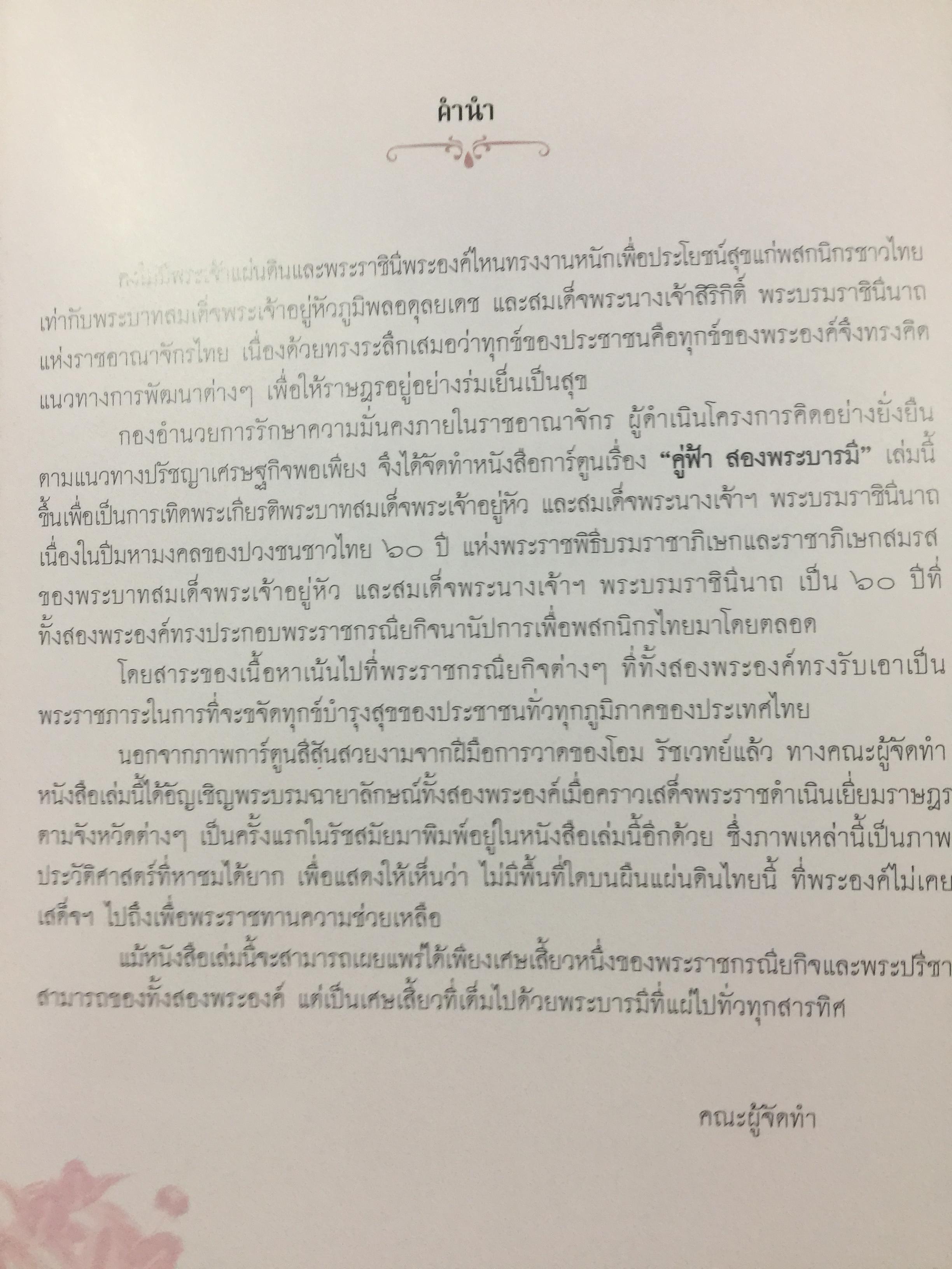คู่ฟ้า สองพระบารมี. จัดทำโดย โครงการคิดอย่างยั่งยืนตามแนวปรัชญาเศรษฐกิจพอเพียง กองอำนวยการรักษาความมั่นคงภายในราชอาณาจักร 3 กก.