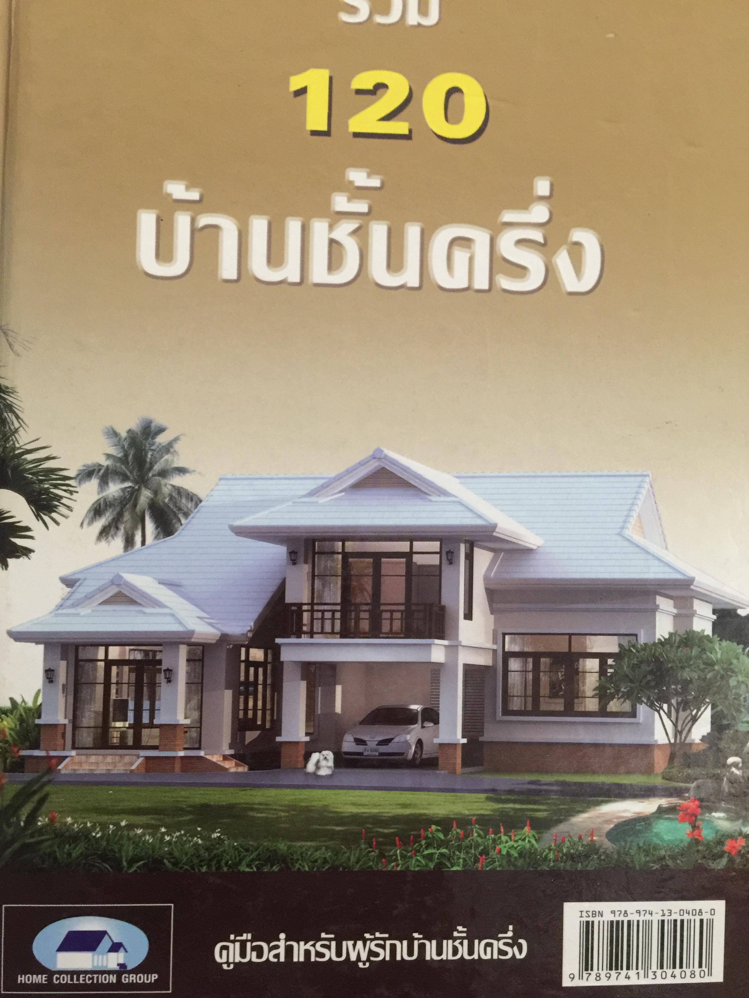รวม 120 บ้านชั้นครึ่ง. เป็นหนังสือคู่มือสำหรับผู้รักบ้านชั้นครึ่ง 3,500 กรัม