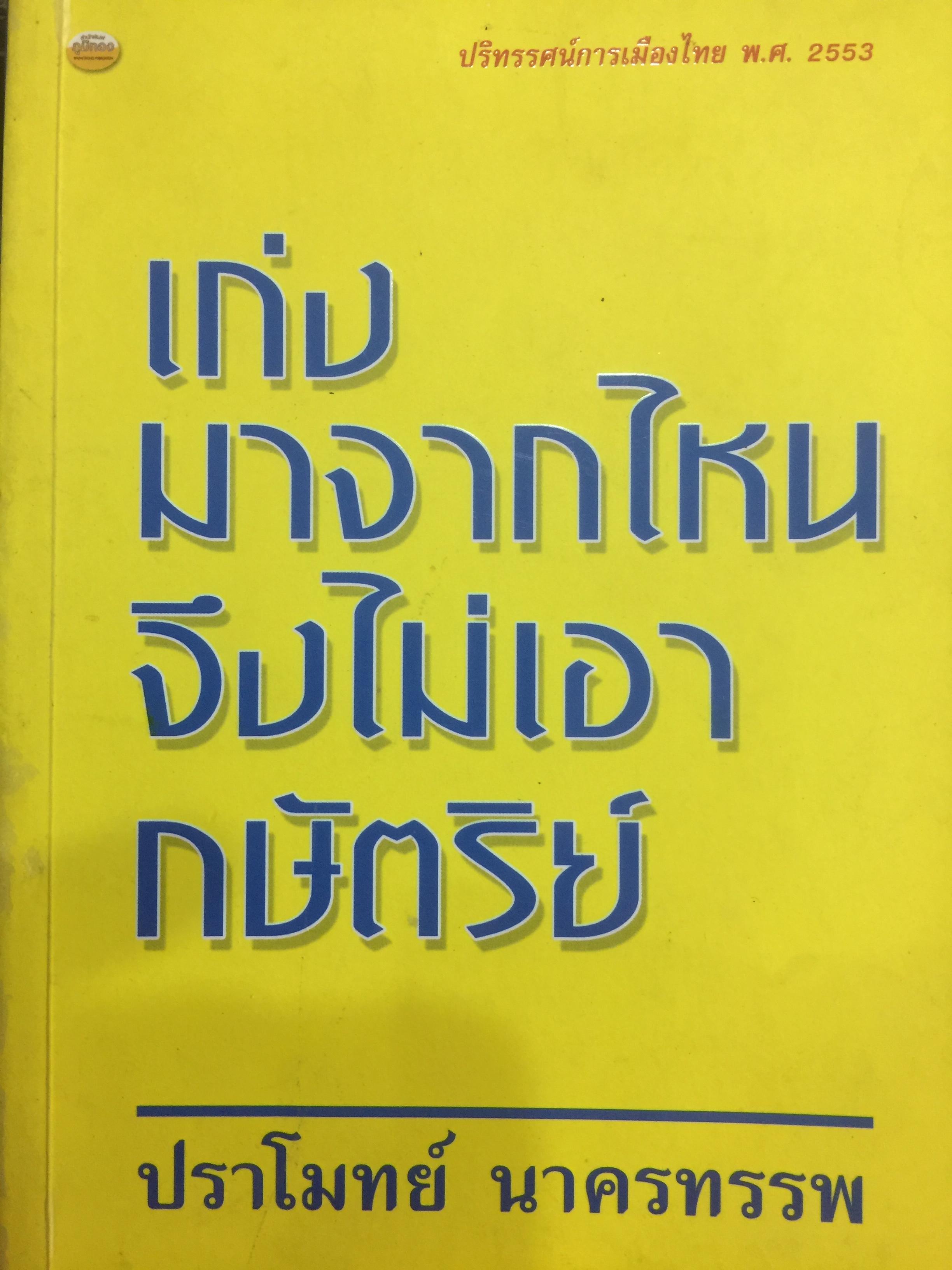 เก่งจากไหน จึงไม่เอากษัตริย์. ผู้เขียน ปราโมทย์ นาครทรรพ 0 กก.