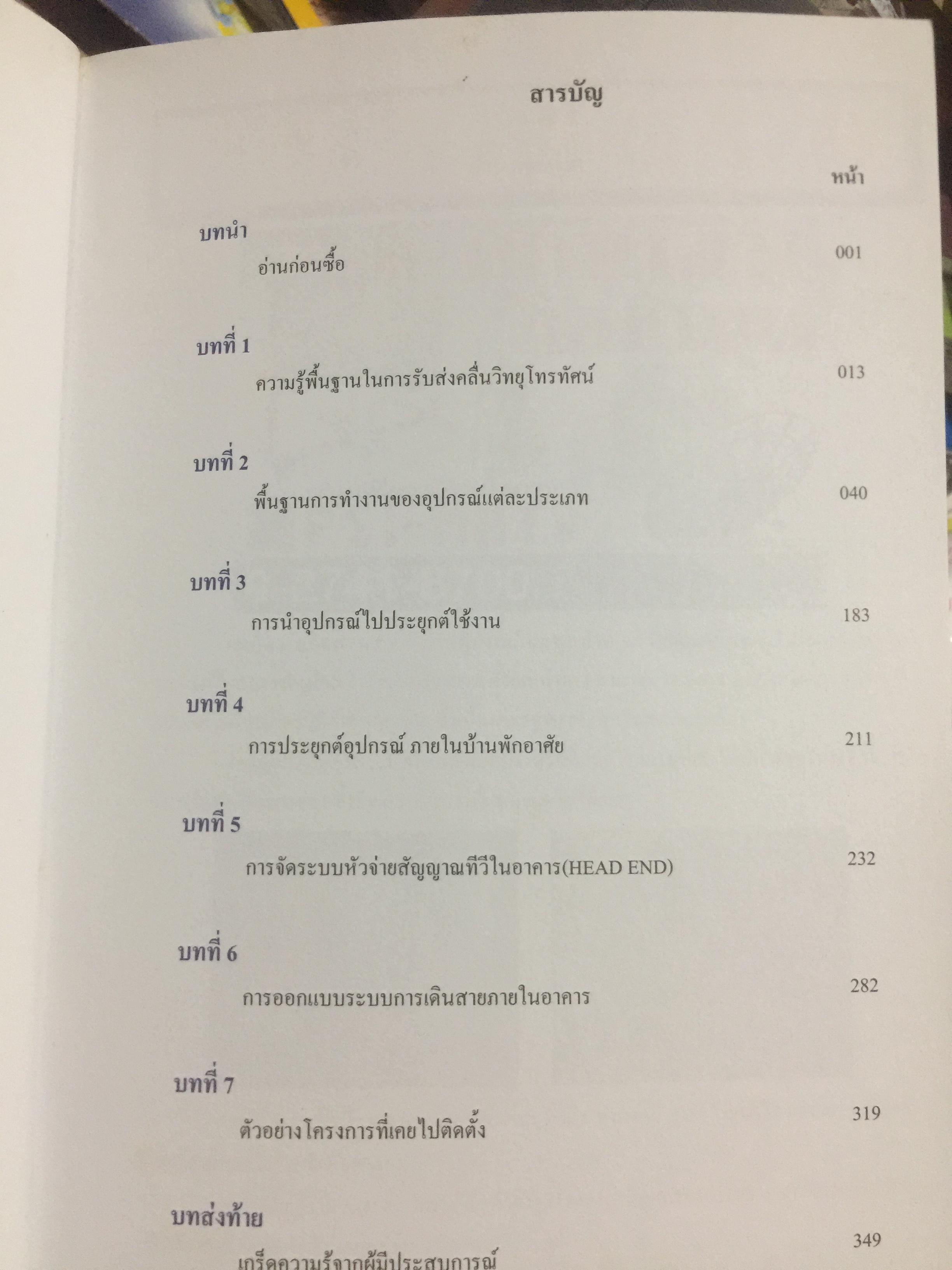คัมภีร์ดาวเทียม ระบบโรงแรม Satellite Master Antenna Television. By. PSI 0 กก.