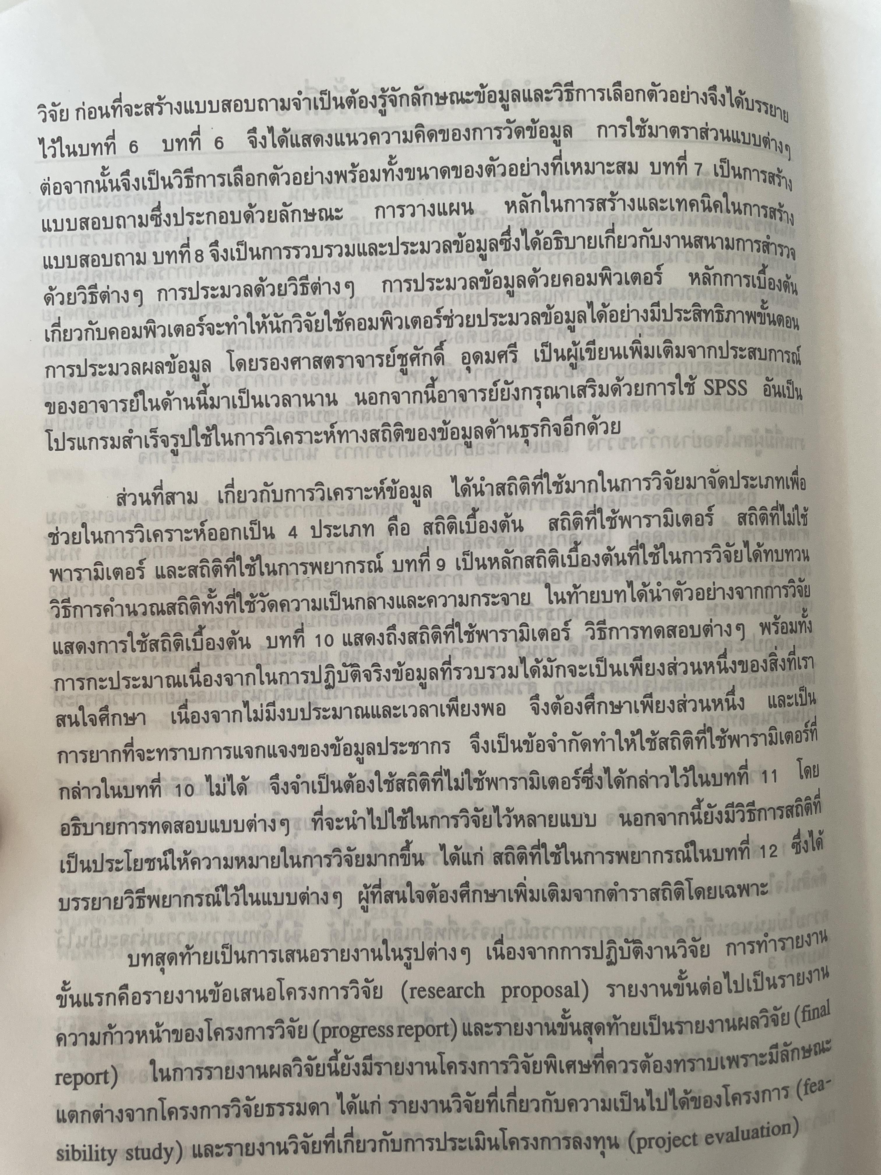 ระเบียบวิธีวิจัยธุรกิจ. ผู้เขียน นราศรี ไววนิชกุล และชูศักดิ์ อุดมศรี 2 กก.