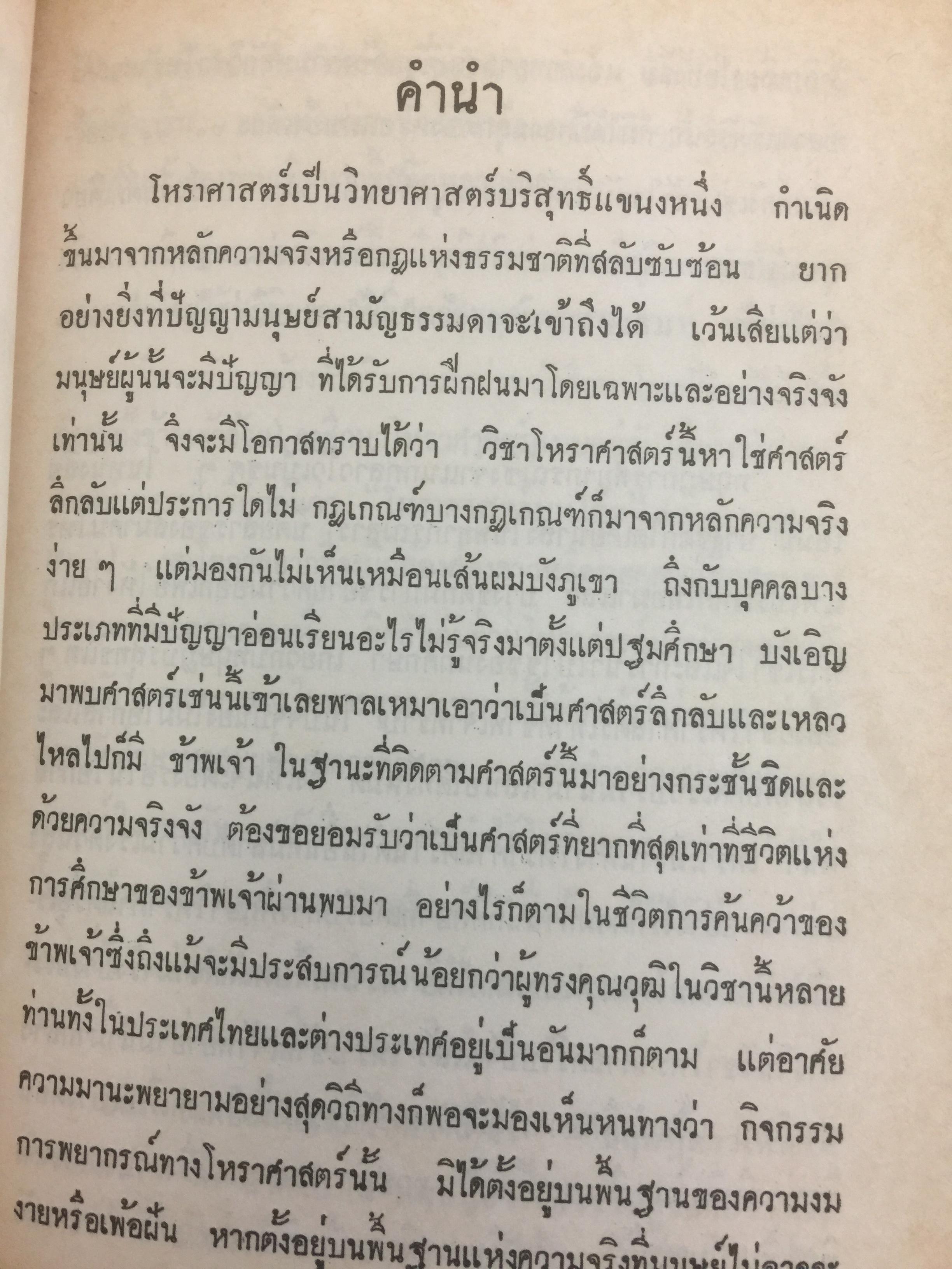 ทฤษฎีการพยากรณ์. โหราศาสตร์ภาคทฤษฎี. ผู้เขียน พลตรี ประยูร พลอารีย์ 0 กก.