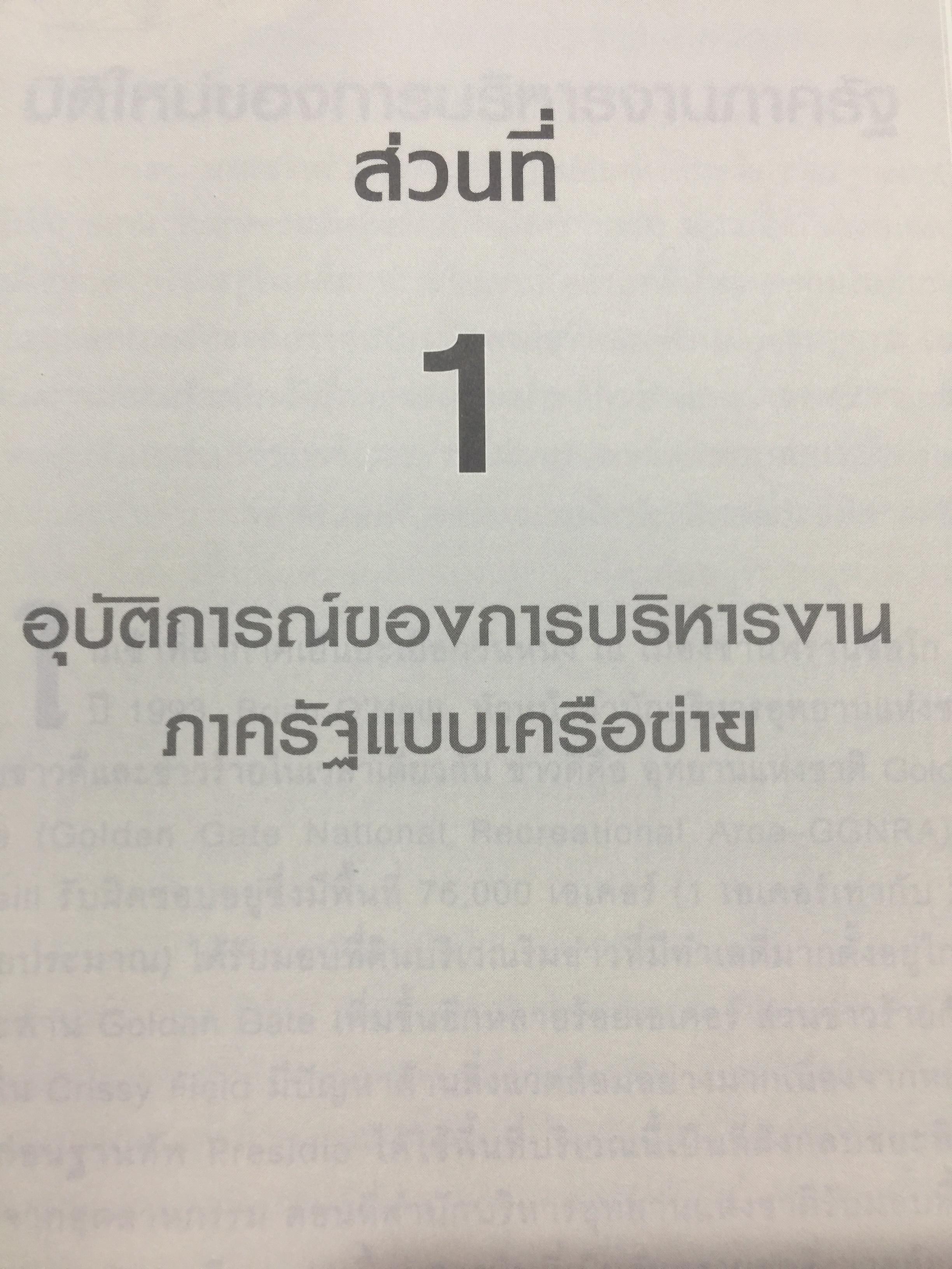 Governing by Network. การบริหารงานภาครัฐแบบเครือข่าย : มิติใหม่ของภาครัฐ ผู้เขียน Stephen Goldsmith and William D. Eggers 0 กก.