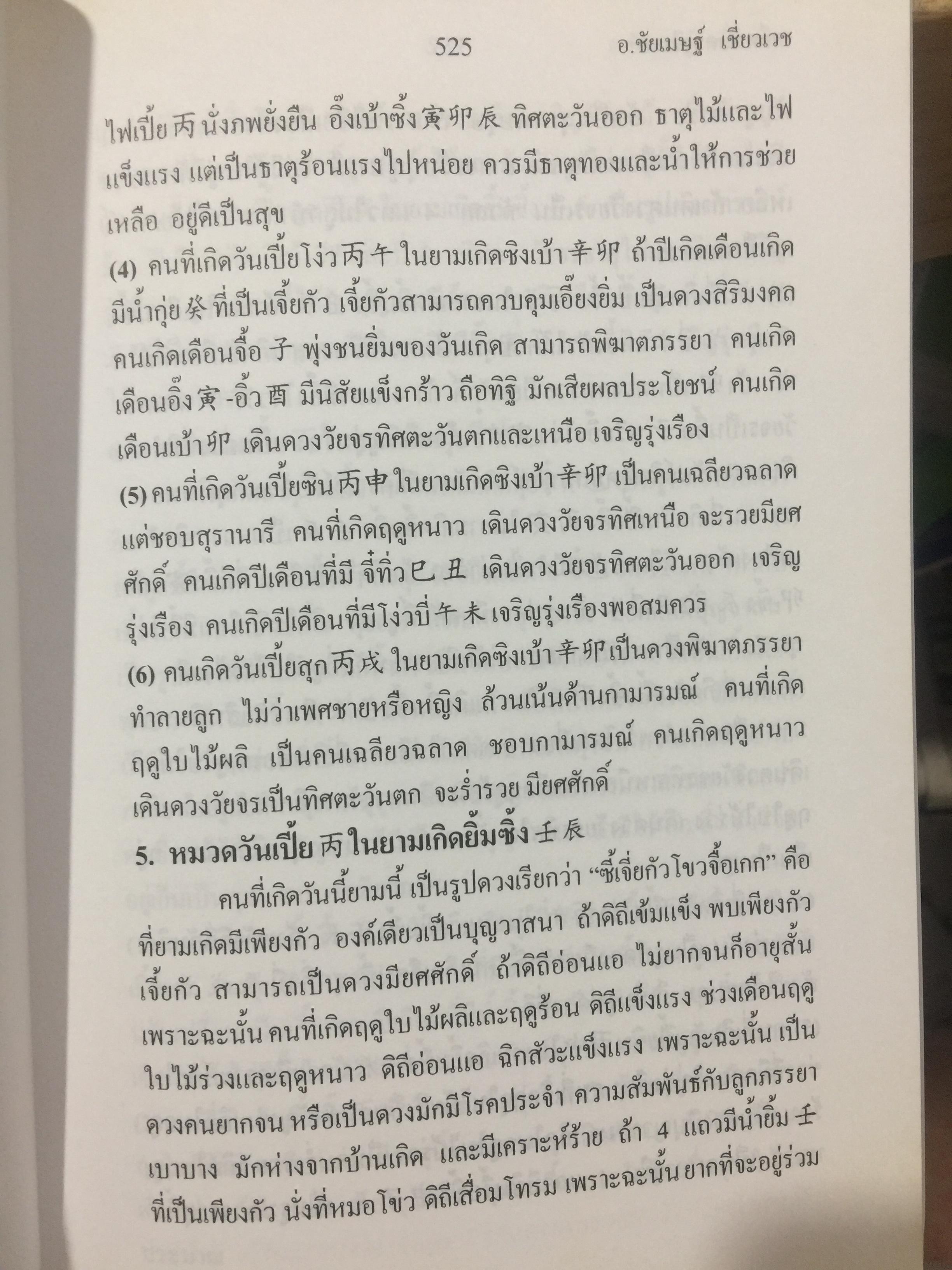 เคล็ดลับดวงจีน. โป๊ยหยี่ (สี่แถว) ฉบับภาษาไทย เล่ม 4. โดย อาจารย์ชัยเมษฐ์ เชี่ยวเวช 800 กรัม
