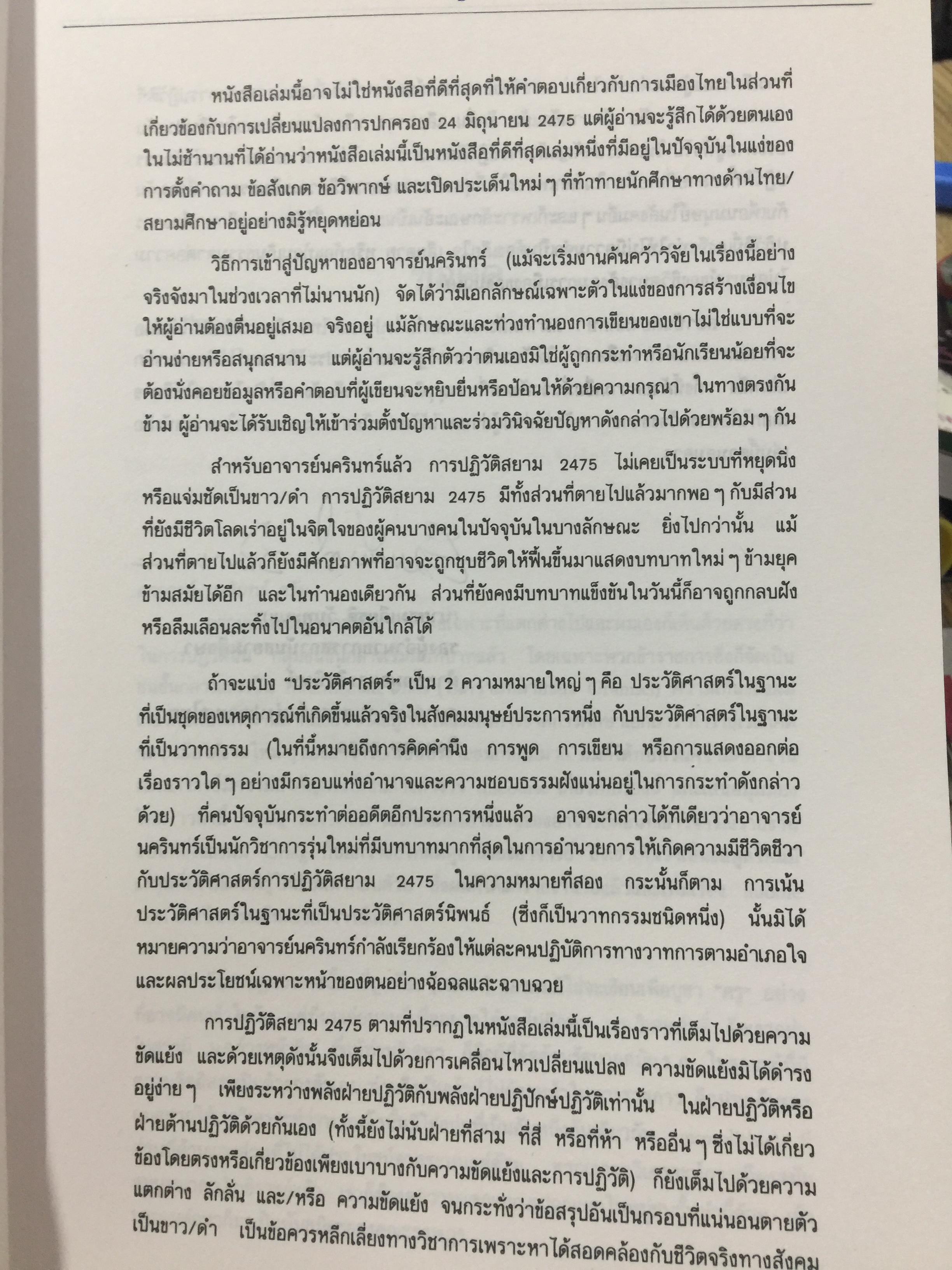 ความคิด ความรู้ ของอำนาจการเมือง ในการปฏิวัติสยาม 2475 ผู้เขียน นครินทร์ เมฆไตรรัตน์ 0 กก.