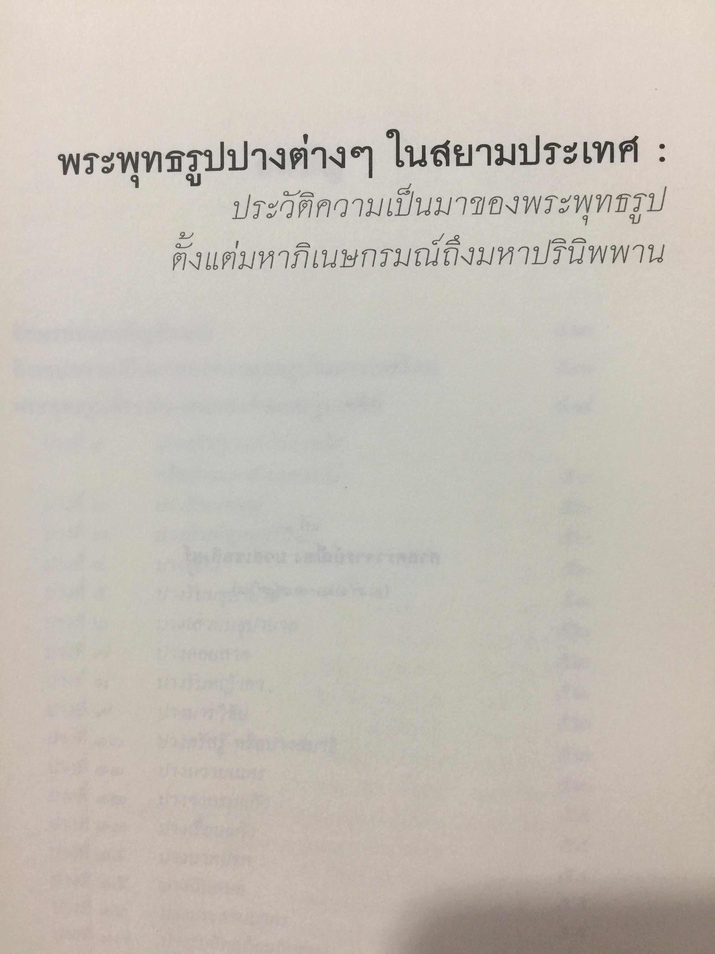 พระพุทธรูปปางต่างๆ ในสยามประเทศ. ประวัติความเป็นมาของพระพุทธรูปตั้งแต่มหาภิเนษกรมณ์ถึงมไาปรินิพพาน. ผู้เขียน ศาสตราจารย์เกียรติคุณ คุณหญิงไขศรี ศรีอรุณ 0 กก.