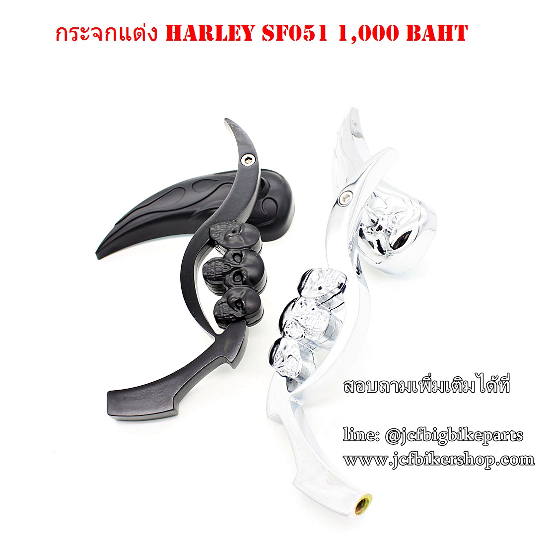 กระจกข้าง มอเตอร์ไซค์ HARLEY SF051