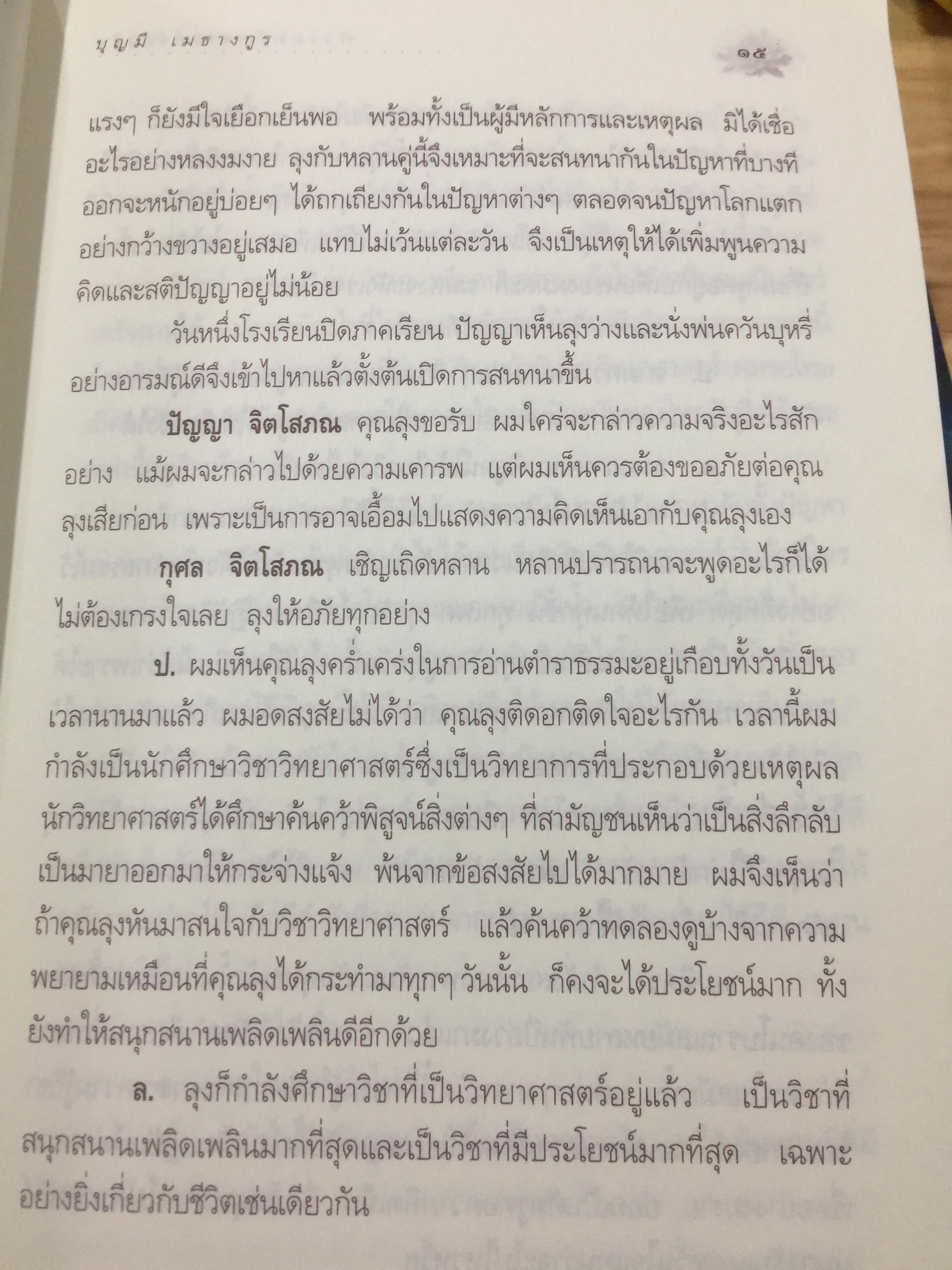 ความมหัศจรรย์ของจิต. จากคำสอนของพระพุทธเจ้า ในพระอภิธรรมปิฎก. ผู้เขียน อาจารย์บุญมี เมธางกูร 1,500 กรัม