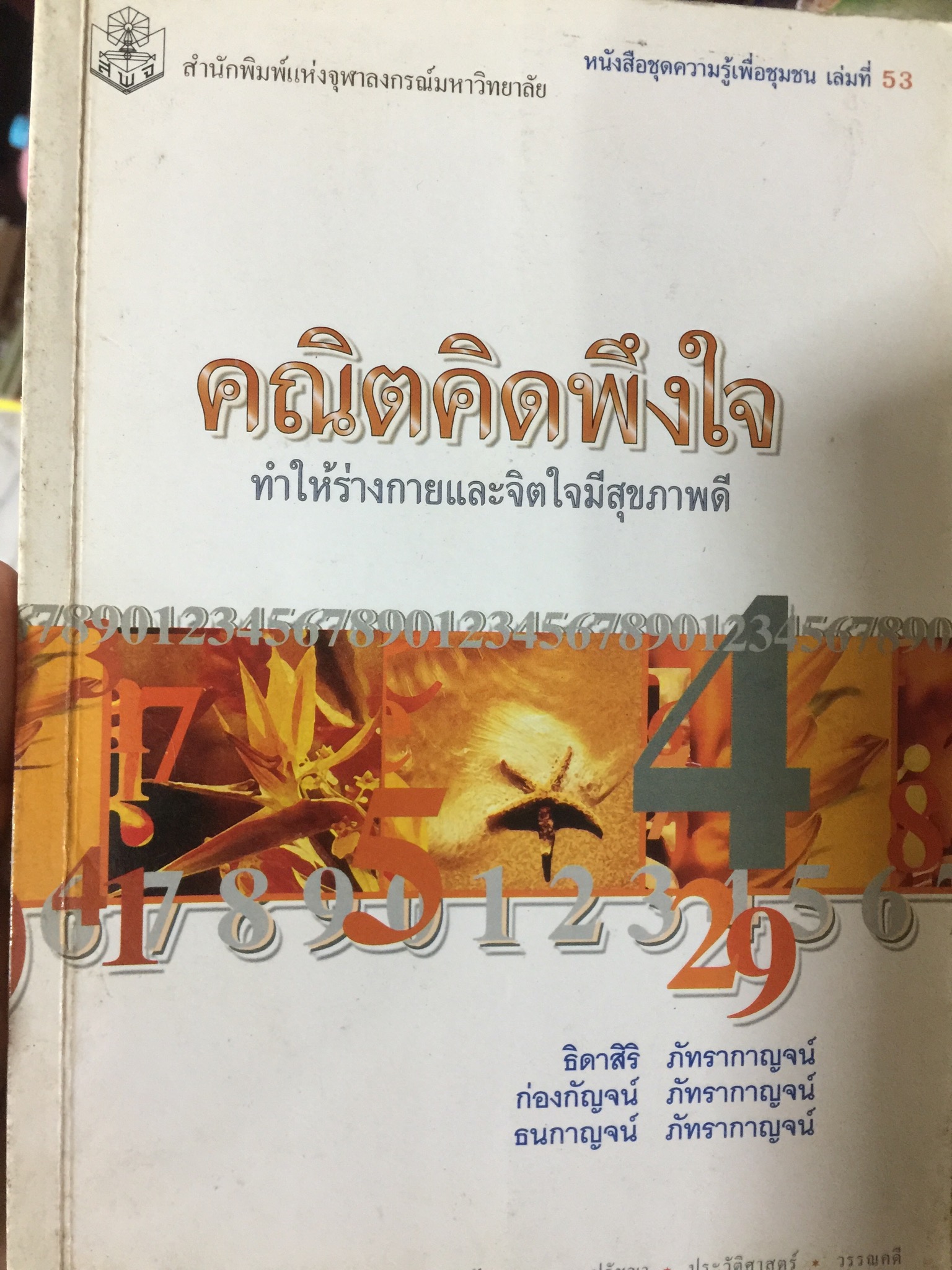 คณิตคิดพึงใจ ทำให้ร่างกายและจิคใจมีสุขภาพดี สำนักพิมพ์แห่งจุฬาลงกรณ์มหาวิทยาลัย ผู้เขียน ธิดาสิริ ภัทรากาญจน์ และคณะ 800 กรัม