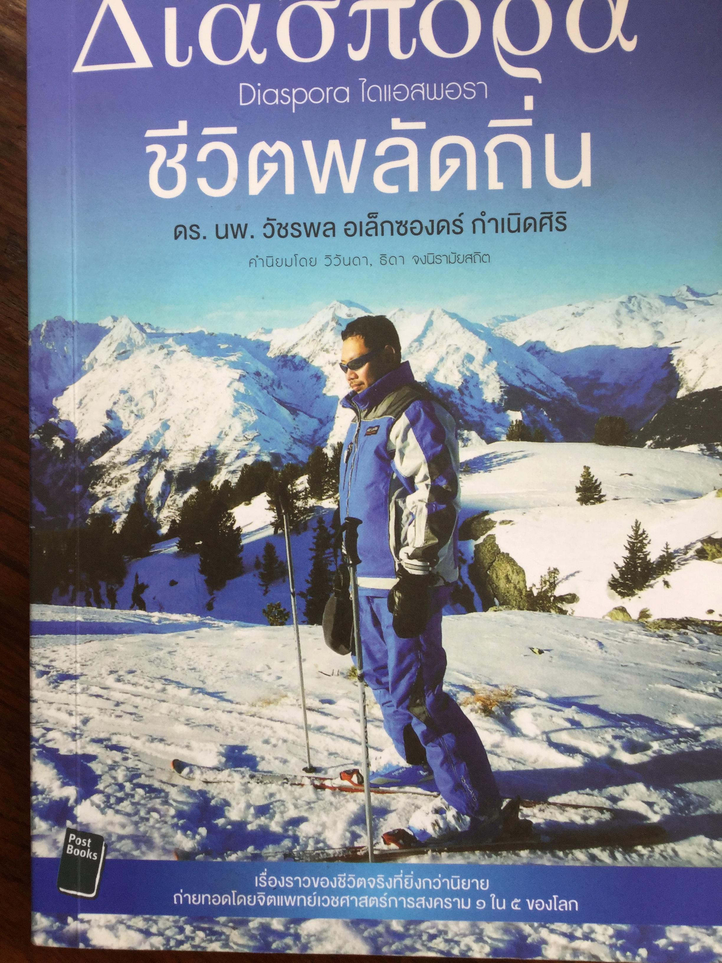 ชีวิตพลัดถิ่น. เรื่องราวของชีวิตจริงที่ยิ่งกว่านิยาย ถ่ายทอดโดยจิตแพทย์เวชศาสตร์การสงคราม 1 ใน 5 ของโลก 2 กก.