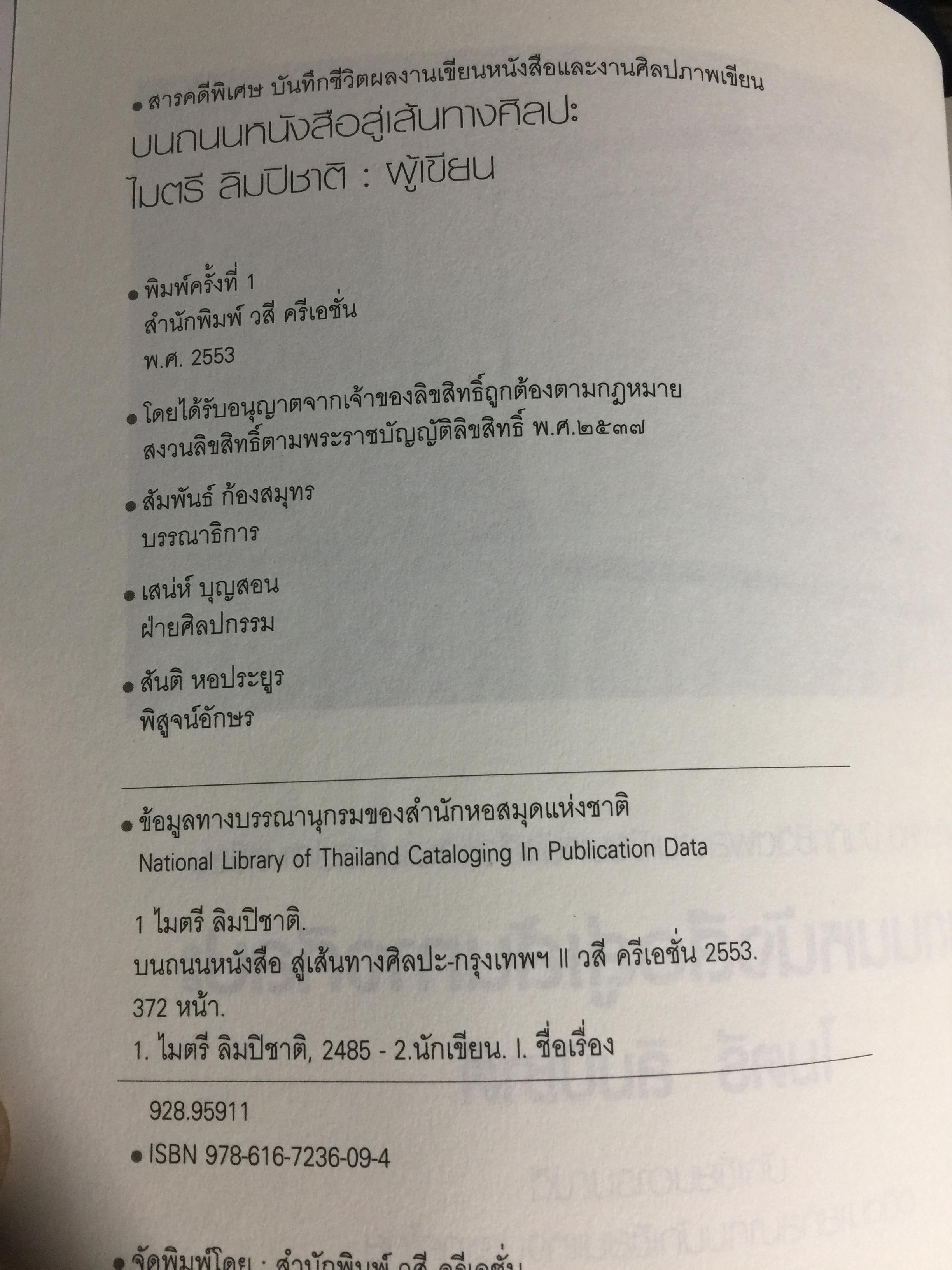บนถนนหนังสือ สู่เส้นทางศิลปะ. ไมตรี ลิมปิชาติ 0 กก.