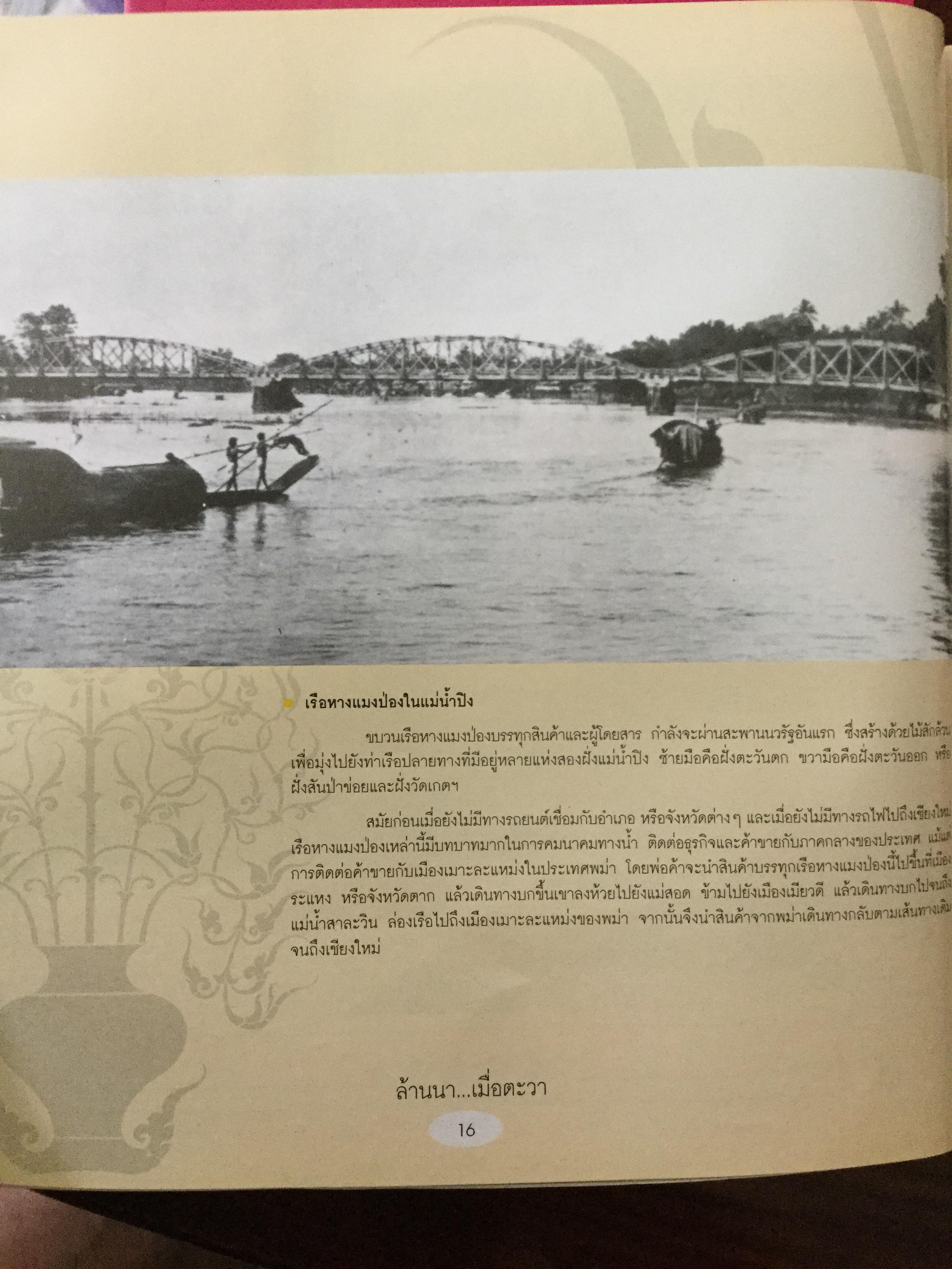 ล้านนา....เมื่อตะวา. หนังสือแห่งประวัติศาสตร์ที่ทรงคุณค่าและภาคภูมิใจในอดีตของล้านนา โดย บุญเสริม สาตราภัย 0 กก.