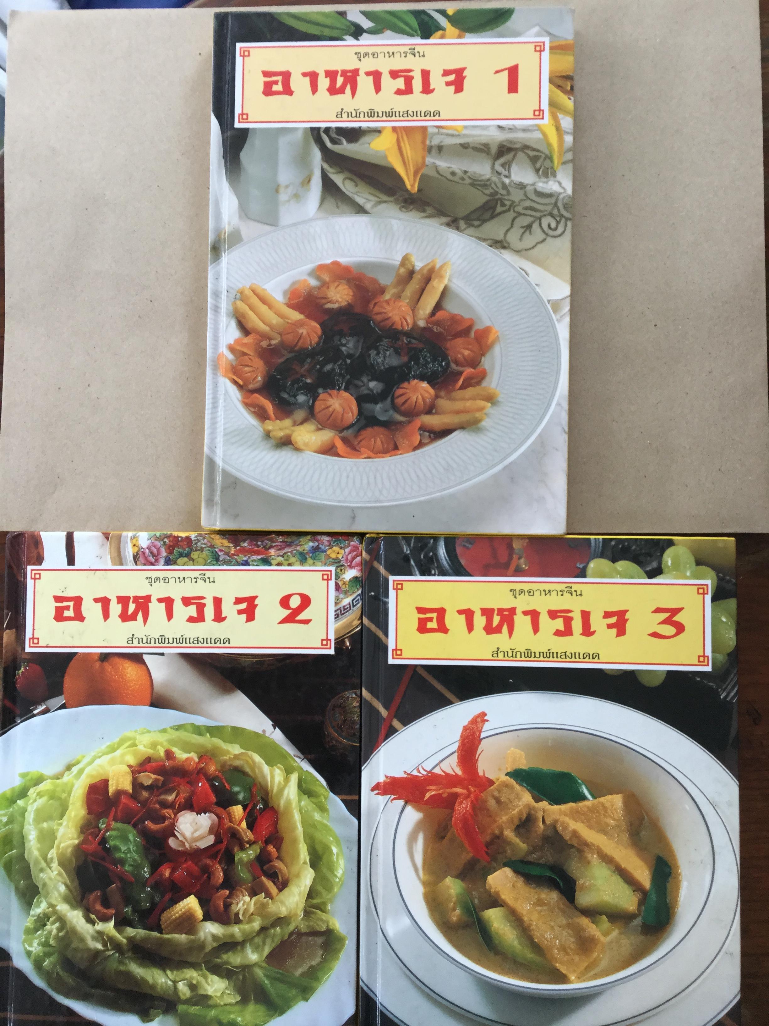 อาหารเจ. ชุดอาหารจีน เล่มที่1-2-3 รวม 3 เล่ม จัดพิมพ์โดย สำนักพิมพ์แสงแดด 0 กก.