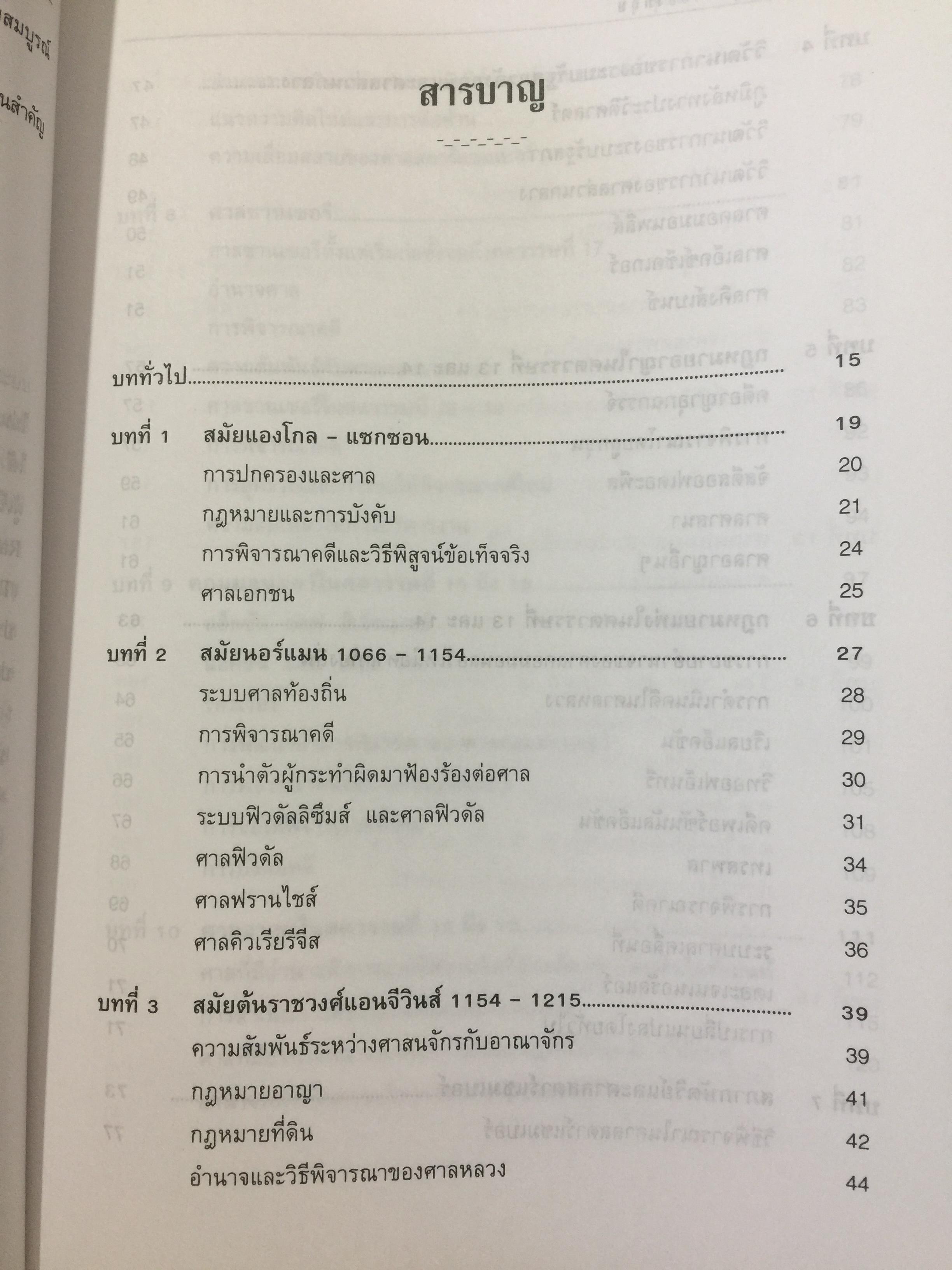 ระบบกฎหมายอังกฤษ. English Legal System. ผู้เขียน สุนัย มโนมัยอุดม 0 กก.