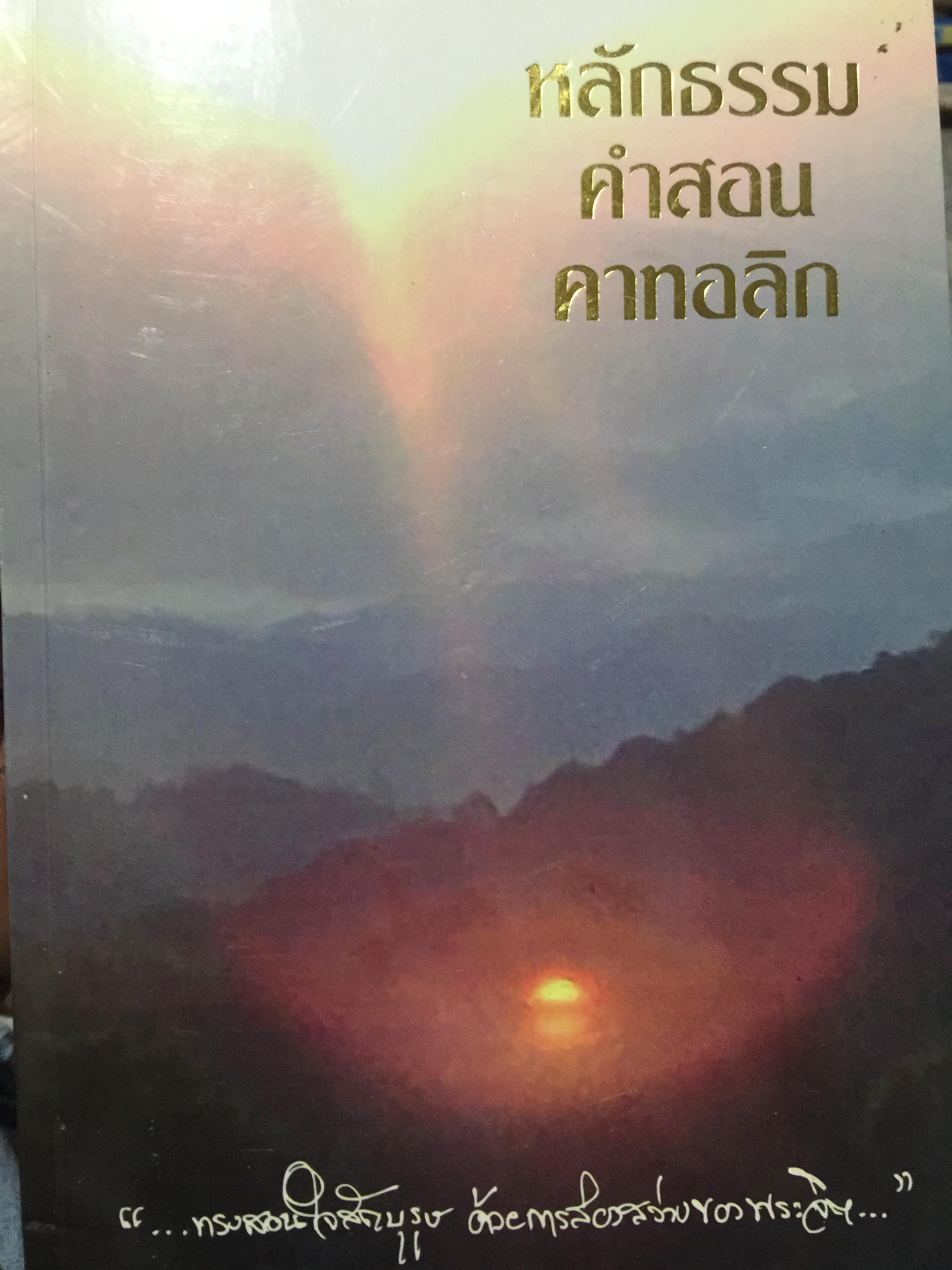 หลักธรรม คำสอน คาทอลิก. ผู้เขียน บาดหลวงยอแซฟ วุฒิเลิศ แห่ล้อม 2 กก.